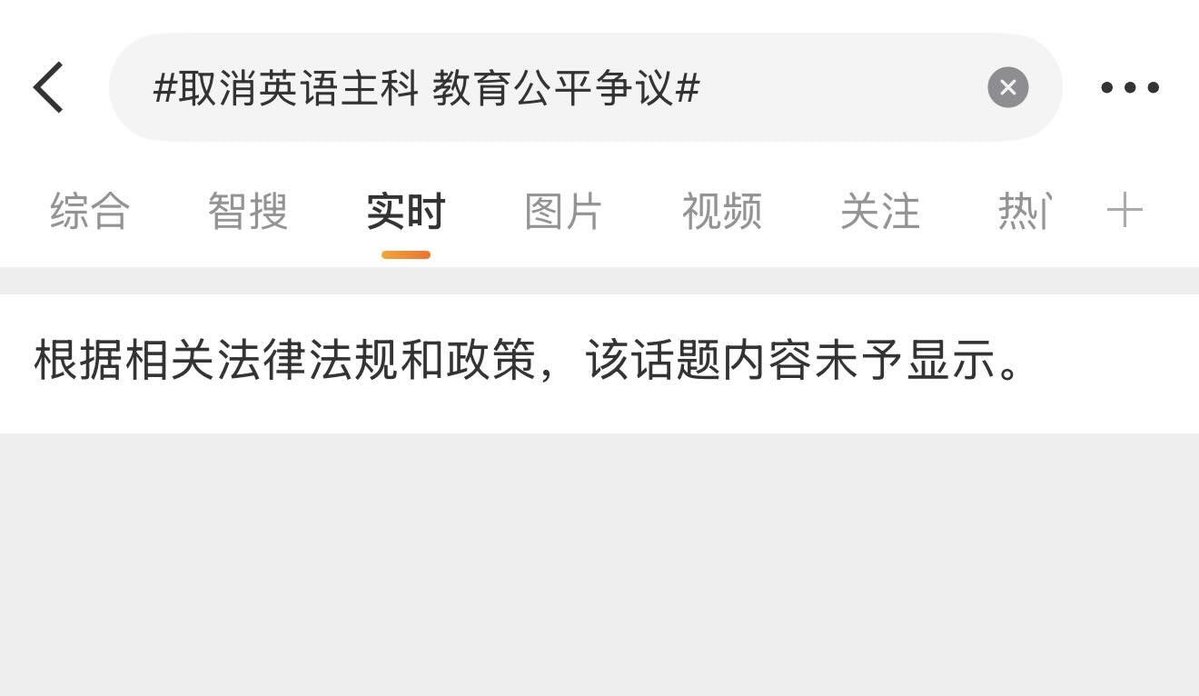 微博搜索“取消英语主科 教育公平争议”话题内容被屏蔽