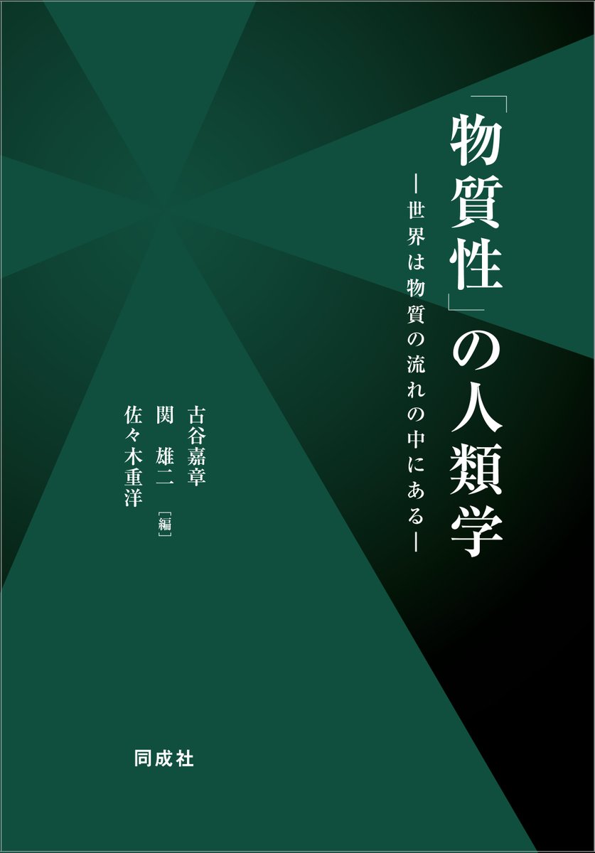 douseisha's tweet photo. 【お知らせ】品切れとなっていた古谷嘉章・関雄二・佐々木重洋編『「物質性」の人類学－世界は物質の流れの中にある―』のオンデマンド版の販売を始めます！　A5判・本体5,000円。OD版は受注製作になりますので、受注後のキャンセルはご遠慮ください。 https://t.co/o9nJqnsVvR