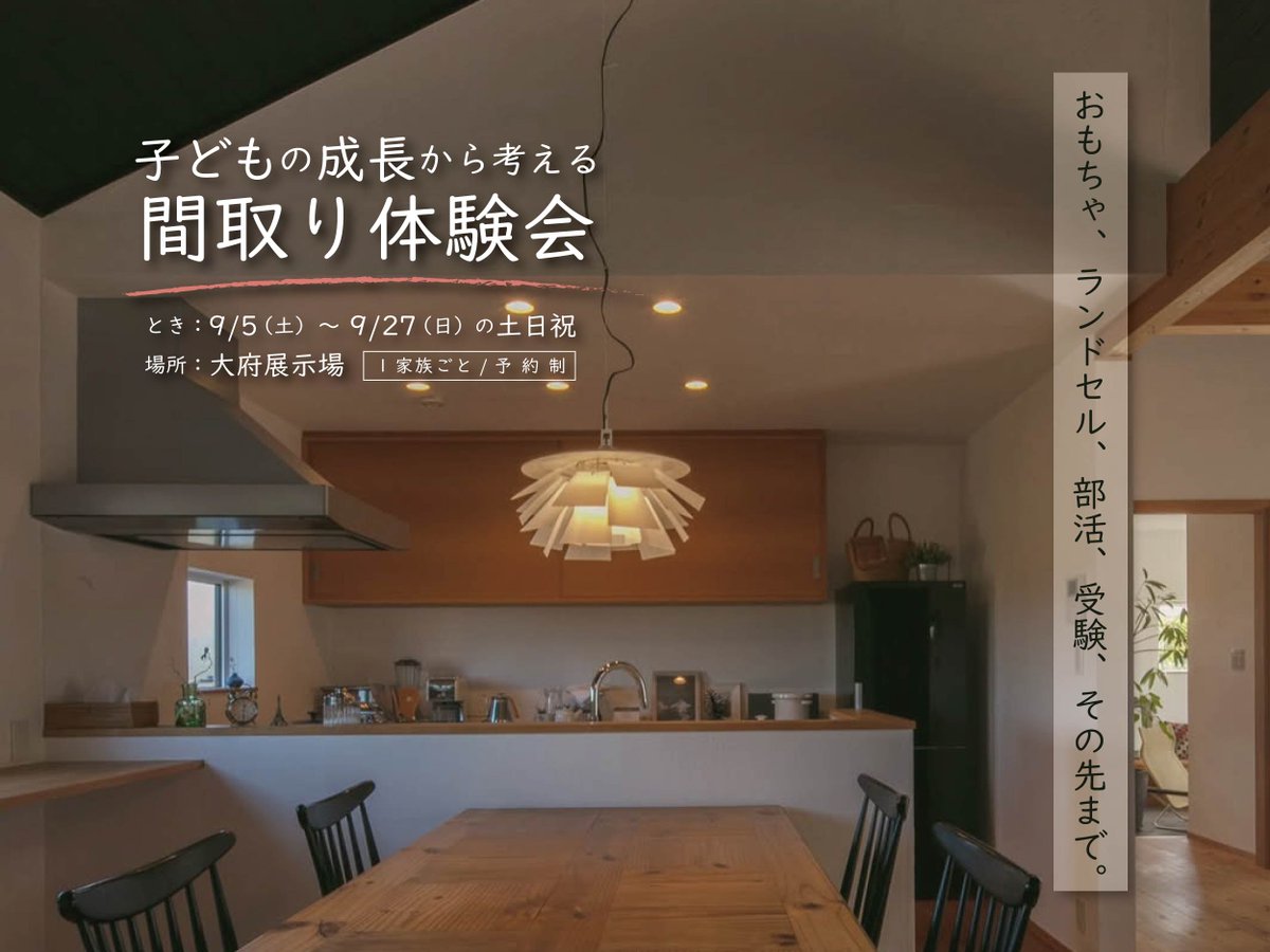 NatulifeHomes's tweet photo. おもちゃ、ランドセル、部活、受験、その先まで
「子どもの成長から考える間取り体験会」

9月5日（土���～27日（日）の土日祝
10:00～／13:30～／15:30～
＠大府展示場

詳しくは
https://t.co/UltH7XdT9B

@natulifehomesのインスタをチェック

#ナチュライフホームズ
#エコボード #断熱材
#イベント https://t.co/dRmqxkI4nr