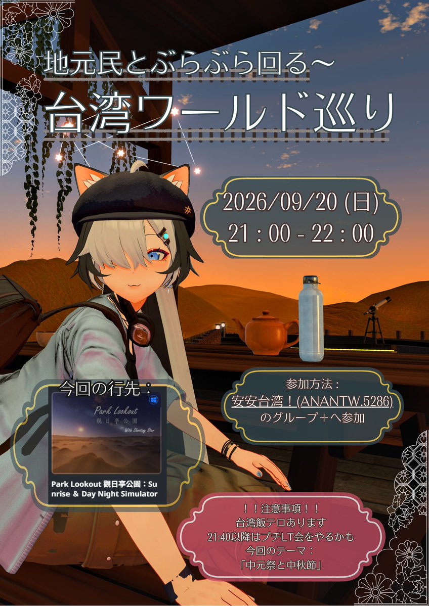 SiroShowyouVRC's tweet photo. #VRChat イベント『台湾ワールド巡り』
秋が近いので台湾の山のぼろう！
後半は夏と秋の恒例行事について語るよ

★日時：09/20(日)21:00 - 22:00 （途中参加歓迎！）
★参加方法：安安台湾 ！（ANANTW.5286）のグループ+にjoin
 
#VRC台湾ワールド巡り

↓注意事項はリプから↓ https://t.co/9JXJJYT5pT