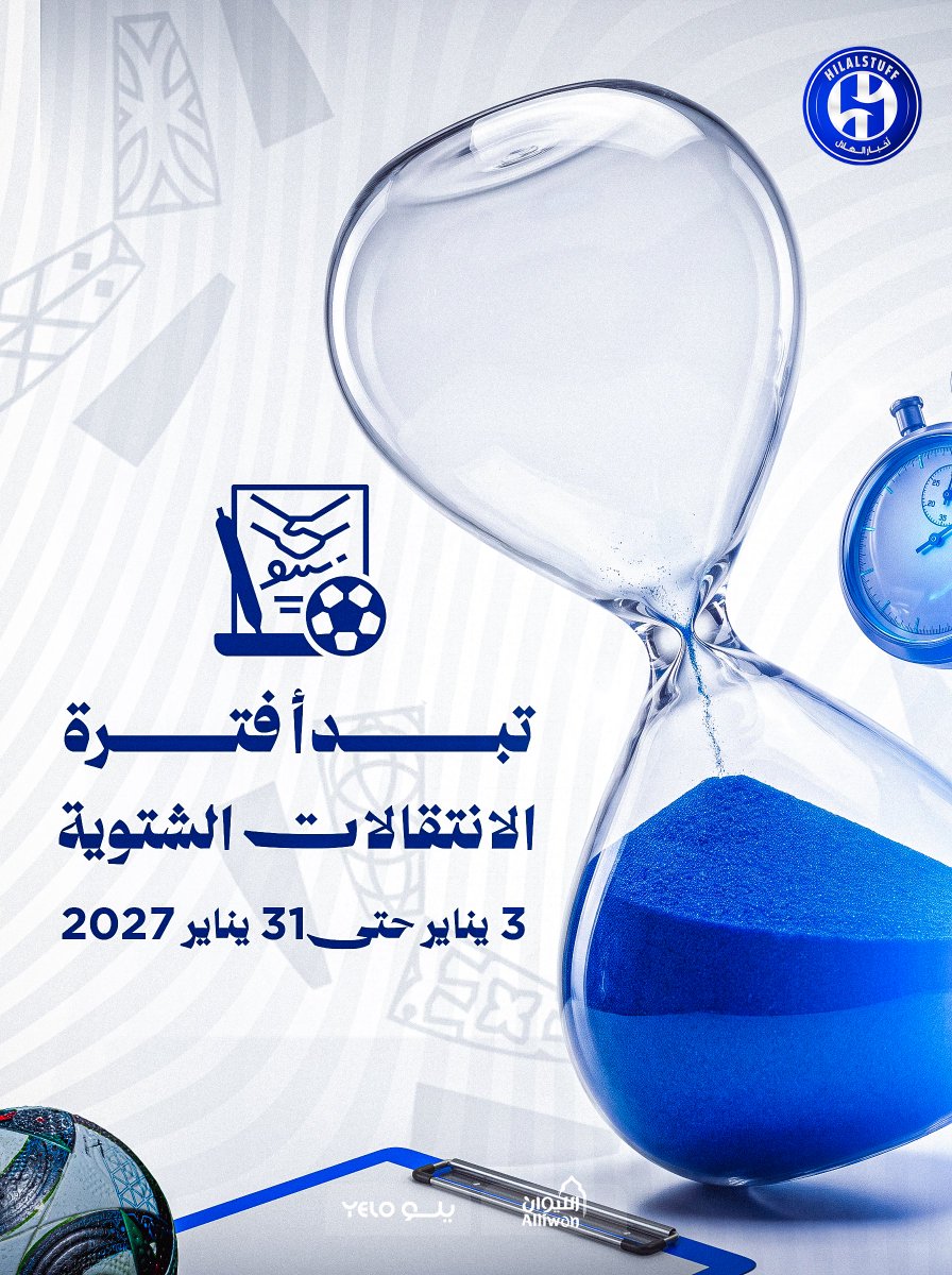 hilalstuff's tweet photo. 🚨 — تبدأ فترة الانتقالات الشتوية في السعودية 🇸🇦 

— 3 يناير حتى 31 يناير 2027 🗓️ https://t.co/YnxyIH9mLu