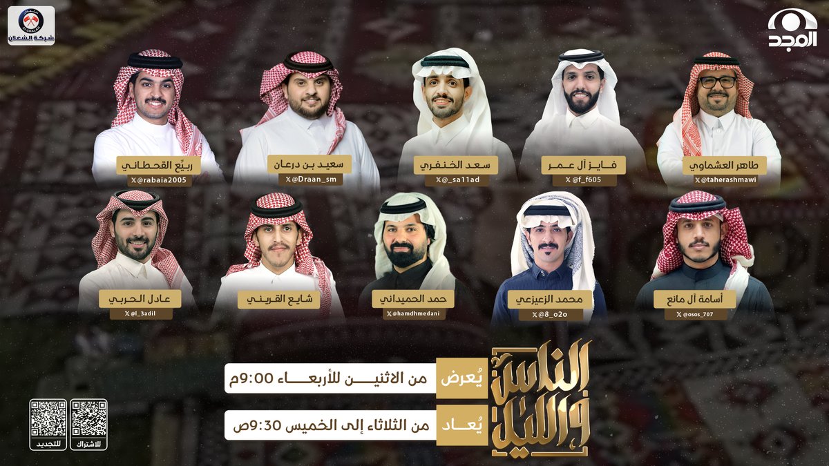 AlmajdGeneral's tweet photo. رجعنا لكم.. والسوالف هالمرة لها طعم ثاني ✨ 

 في أولى حلقات الموسم الخامس 
من #الناس_والليل291
 نلتقي في جلسة تجمع السوالف والقصيد والقصص 🤩

⏰9:00 م
على #قناة_المجد https://t.co/9thTf2b4VQ