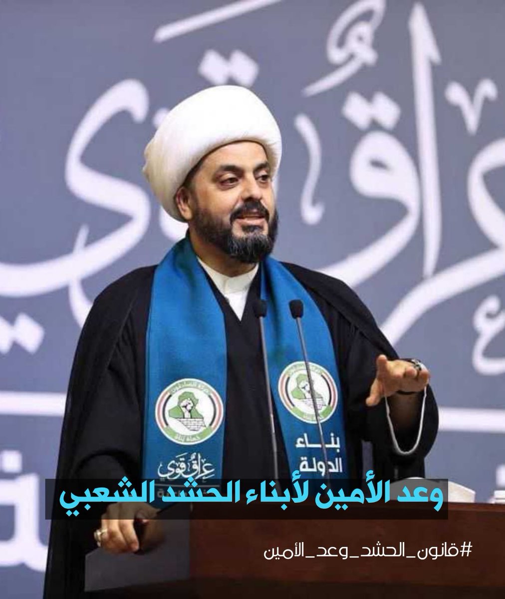 rwn832504912096's tweet photo. اكو ناس حايرين شلون فلان يصير وزير
وحايرين بحصصهم من الوزرات والمناصب

إلا الشيخ الأمين يفكر شلون ابن الحشد يصيرله قانون يحفظ حقوقه

قريباً #قانون_الحشد_وعد_الأمين https://t.co/KXjJTvdlm7