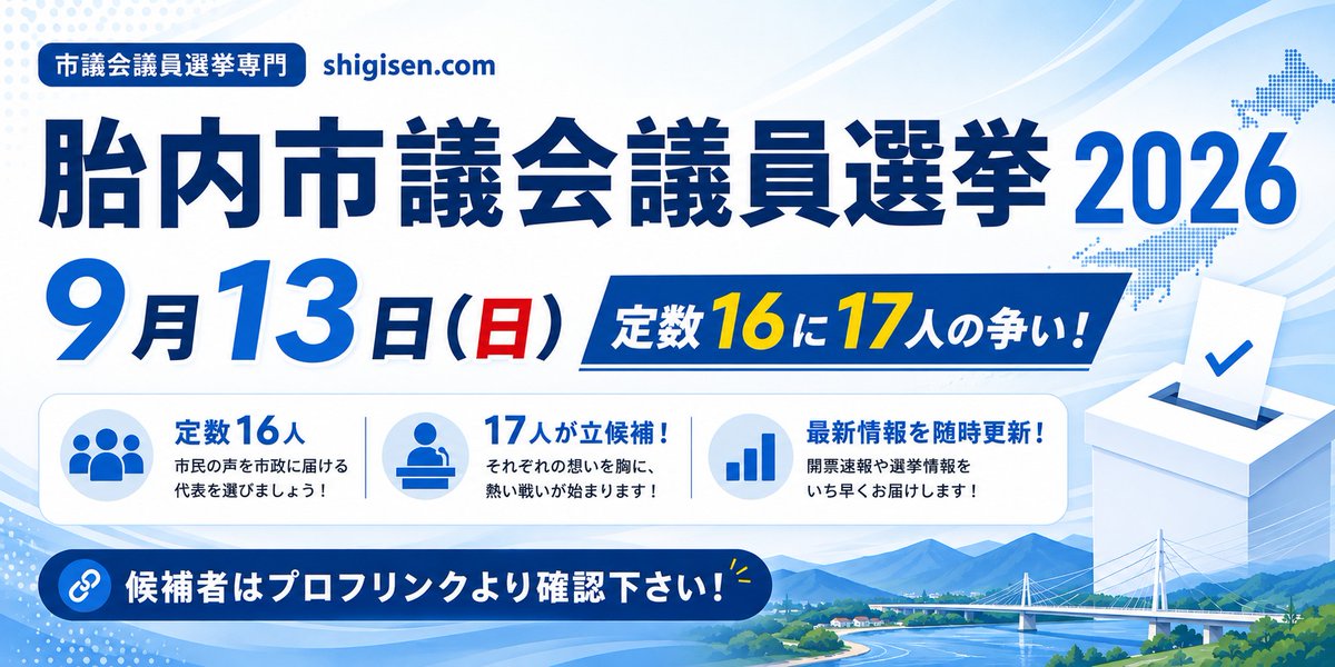shigisencom's tweet photo. 胎内市議会議員選挙2026　9月13日（日）  定数16に17人の争い！候補者はプロフリンクより確認下さい！　＃胎内市議会議員選挙　＃市議選速報 https://t.co/Q2DQ4mP80k