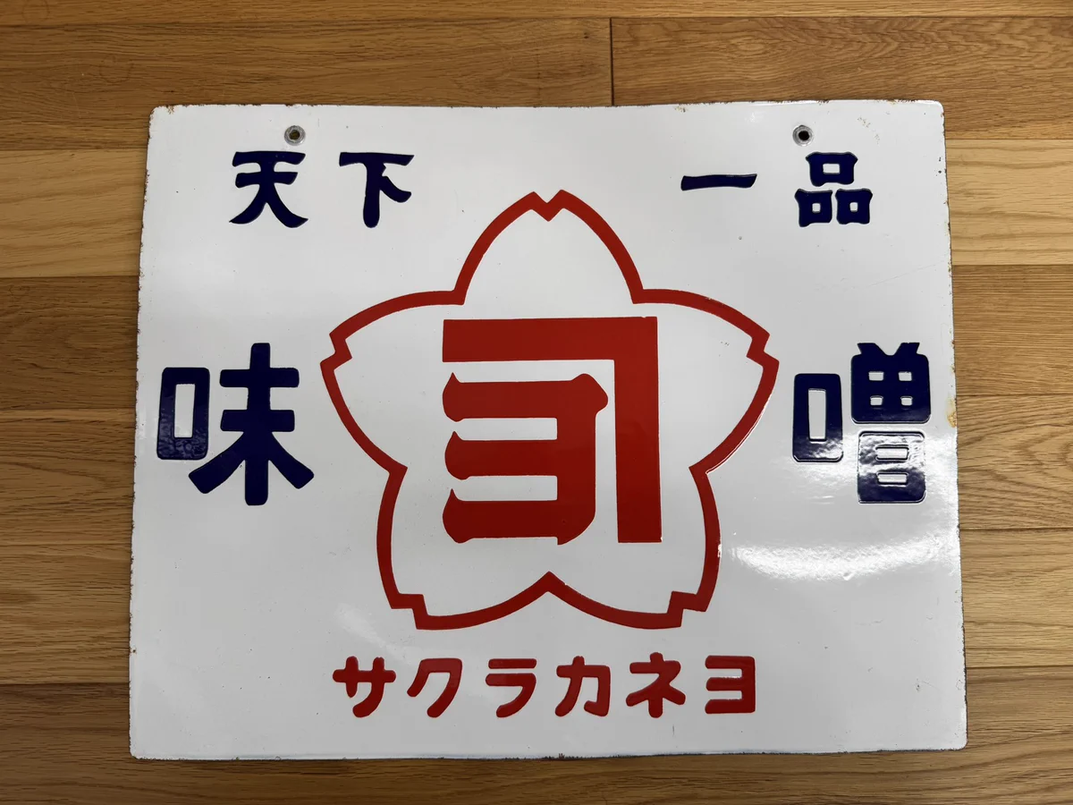 依頼品　　　【貴重】レア　駅名板「さくらぎちょう」琺瑯　看板 吉村醸造株式会社 サクラカネヨ on X: 