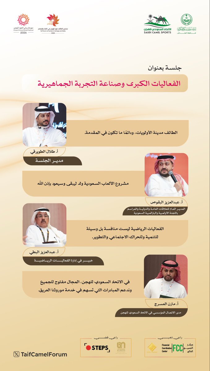 TaifCamelForum's tweet photo. 🎙️أبرز ما جاء في جلسة «الفعاليات الكبرى وصناعة التجربة الجماهيرية»

#منتدى_الطائف_تراث_وإعلام
#مهرجان_ولي_العهد_للهجن 
#الطائف https://t.co/dQPWFZBpwh