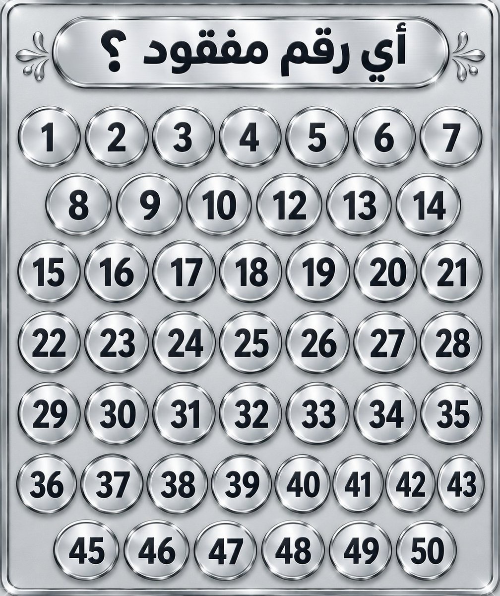 AlamyrtW31570's tweet photo. يوجد رقم واحد مفقود من قائمة الأرقام من 1 إلى 50

هل يمكنك إيجاد الرقم المفقود https://t.co/8W9hKQKXJr