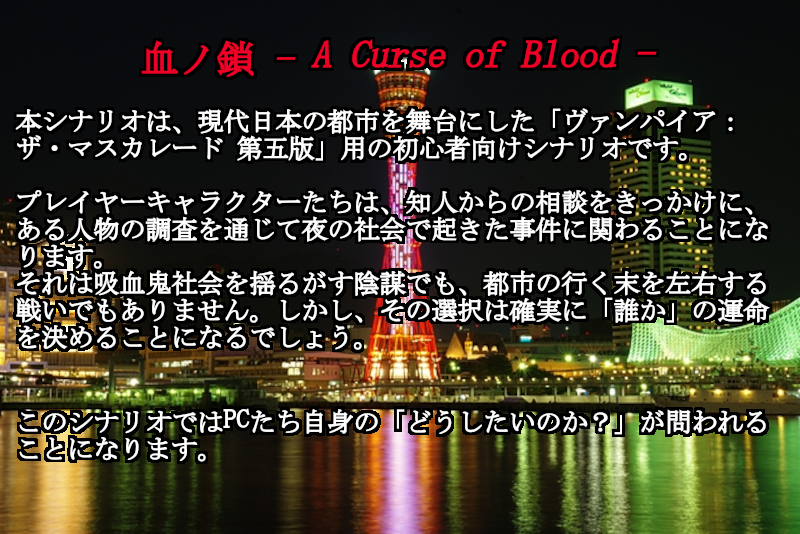 fgf_by_T's tweet photo. 【PL募集】
シナリオ:血ノ鎖 -A Curse of Blood- (オリジナル)
システム:ヴァンパイア：ザ・マスカレード第五版

募集:2〜4人
日程:9-10月 平日夜 21〜24 2日
環境:Discord＋ココフォリア

初心者歓迎、参加表明はDMかリプライで。
詳細は続くツイートに。

#PL募集 #TRPG募集 #ヴァンパイア五版 https://t.co/1gRfmZJ6G9