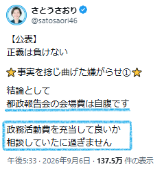 tkmc578540's tweet photo. あれっ！？
さとうさおりさん、話を変えてきましたね🙄

「50万円かかる！」と言っていた都政報告会の会場費。
今回の騒動はこの会場費を政務活動費から充てることの是非の話だったはず。

6月30日「会場費も含めて政務活動費を使うことを了承を得ていた！」
　↓
9月6日「会場費も自腹。相談しただけだ！」

なんで最初から会場費は自腹だった話に変えてるの？
都議会からのNGにさとうさんが折れただけですよね⋯。行政訴訟まで戦うんじゃなかったの？？

この人は話の前提からウソを入れてきます。
これで騙される人を世間では「バカ」って呼びますｗ

https://t.co/qgmYv94Ax3