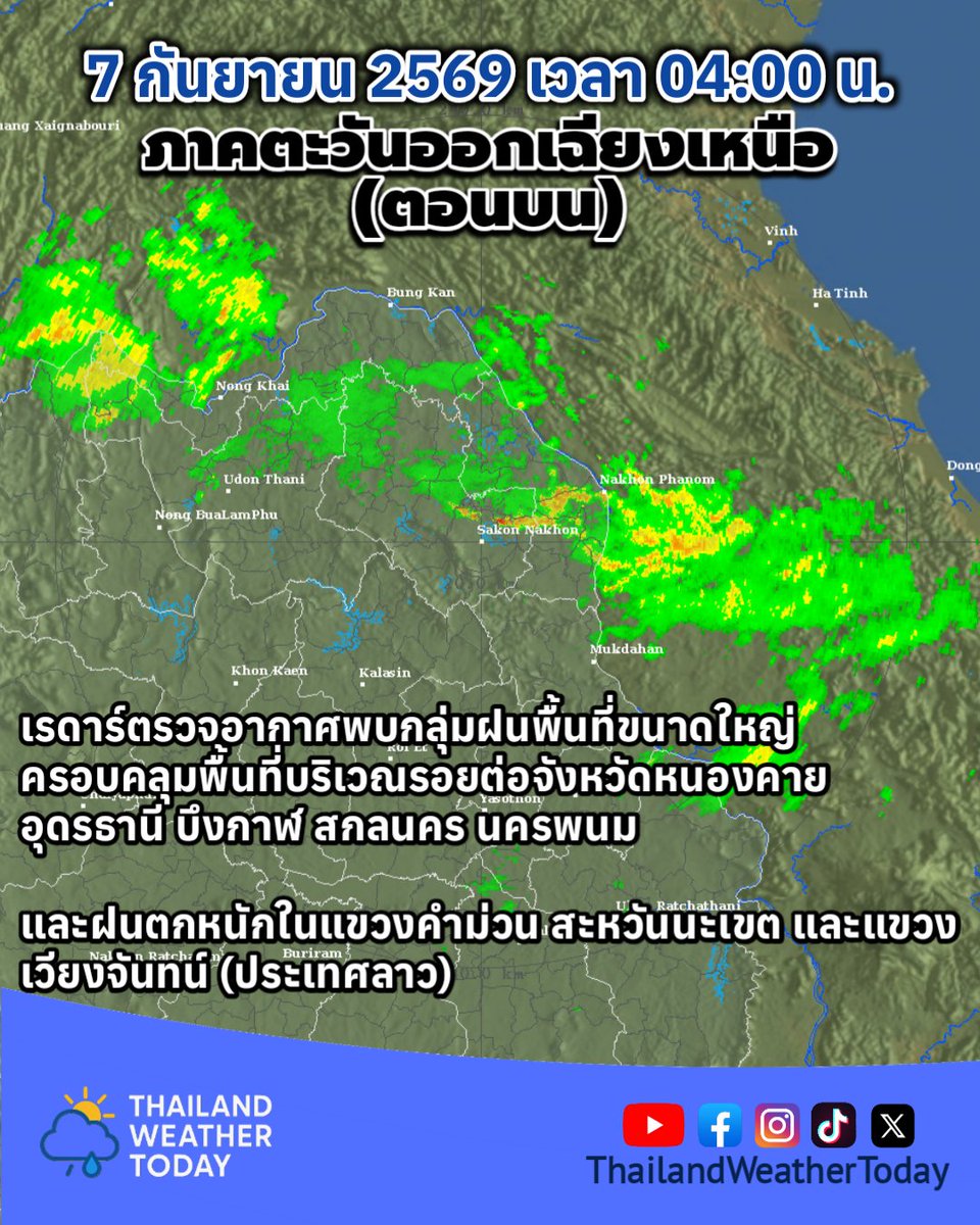 THWeatherToday's tweet photo. 📡7 กันยายน 2569 เวลา 04:00 น.
ภาคตะวันออกเฉียงเหนือ (ตอนบน)
เรดาร์ตรวจอากาศพบกลุ่มฝนพื้นที่ขนาดใหญ่ ครอบคลุมพื้นที่บริเวณรอยต่อจังหวัดหนองคาย อุดรธานี บึงกาฬ สกลนคร นครพนม
และฝนตกหนักในแขวงคำม่วน สะหวันนะเขต และแขวงเวียงจันทน์ (ลาว)
#พยากรณ์อากาศ #พายุ #โซเดล #Saudel #Weather https://t.co/mea6F2Vw9t