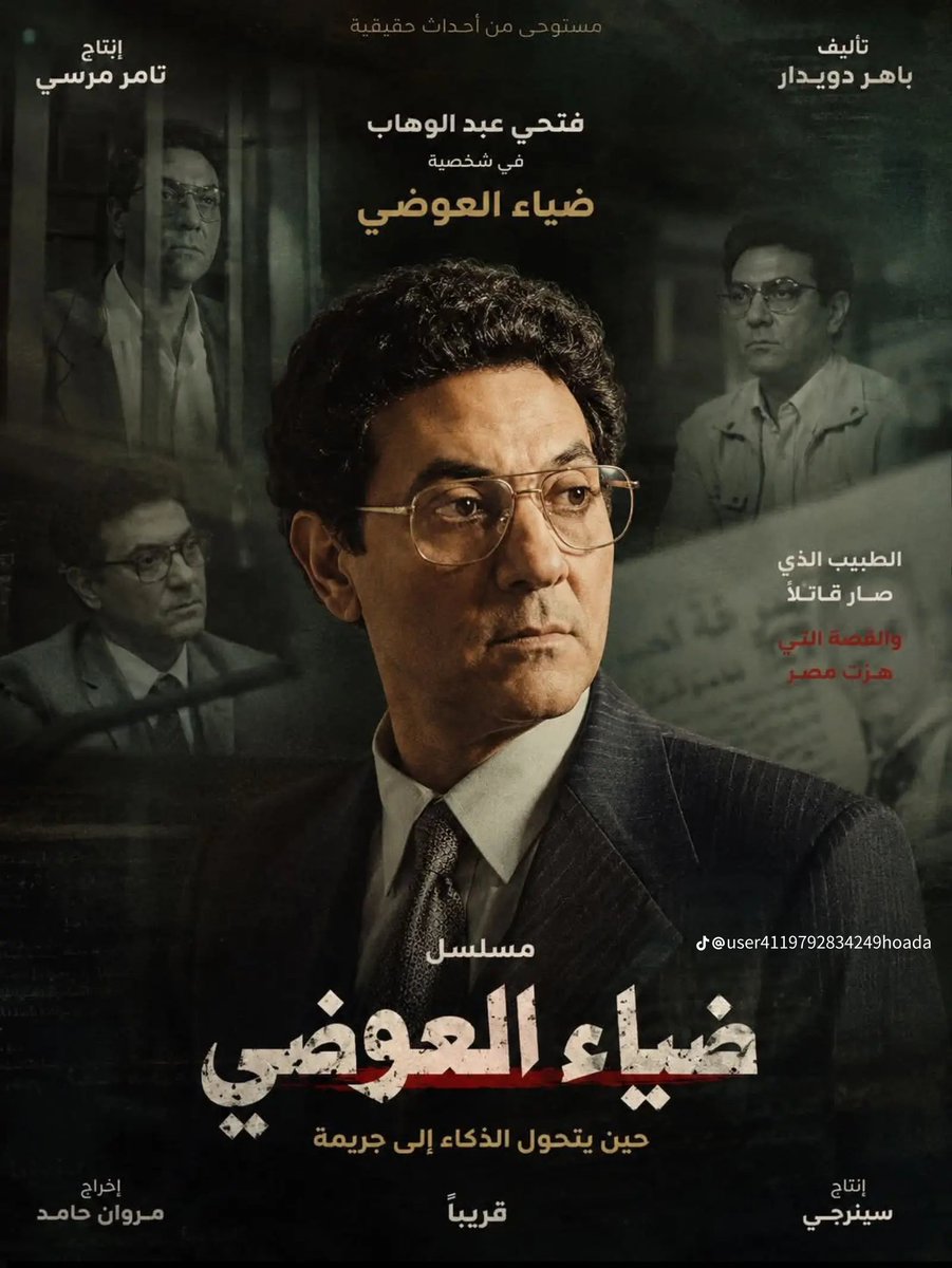 hkem_el's tweet photo. هو البوستر دا بجد؟  هو فعلا فتحي عبد الوهاب هايعمل مسلسل عن دكتور العوضي ؟ https://t.co/f3cQ9w9KrB