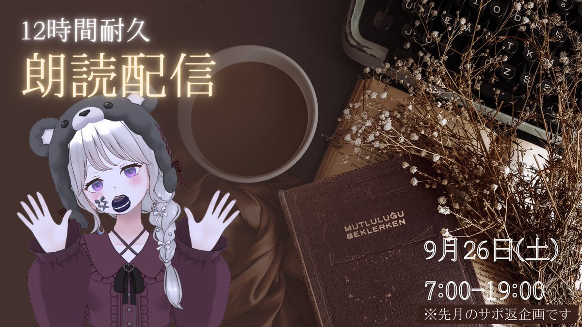 ojooo_0's tweet photo. ◤ サポ返企画🤍12時間耐久朗読◢

9/26(土)7:00-19:00

12時間朗読をし続ける配信です𓂃𓈒𓂂𓏸🎙

お嬢の限界はどこなのか。
限界を超えていけるのか。

睡眠導入、作業用にご活用ください📕✨
#Reality https://t.co/ozGoicoi3I