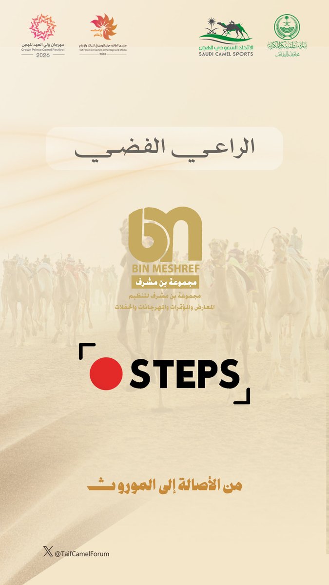 TaifCamelForum's tweet photo. يتقدم منتدى الطائف حول الهجن في التراث والإعلام بخالص الشكر والتقدير إلى مجموعة بن مشرف وSTEPS، على رعايتهما للمنتدى وإسهامهما في نجاح نسخته الأولى✨

#منتدى_الطائف_تراث_وإعلام
#مهرجان_ولي_العهد_للهجن 
#الطائف https://t.co/jmubAf0Ulu
