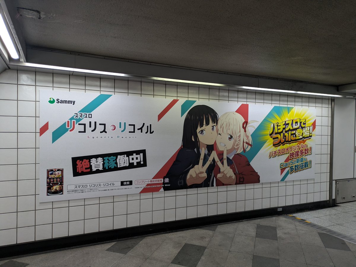 iepati77's tweet photo. #リコリス・リコイル
#錦糸町駅

確認終了　　無いことの🗿

「スマスロ リコリス・リコイル」

導入記念って

他まだあるの?仕事行かないと

JR山手線車内・各駅
東京メトロ新宿駅/秋葉原駅/池袋駅/押上駅/錦糸町駅　　交通広告 https://t.co/U11tVZAsCC