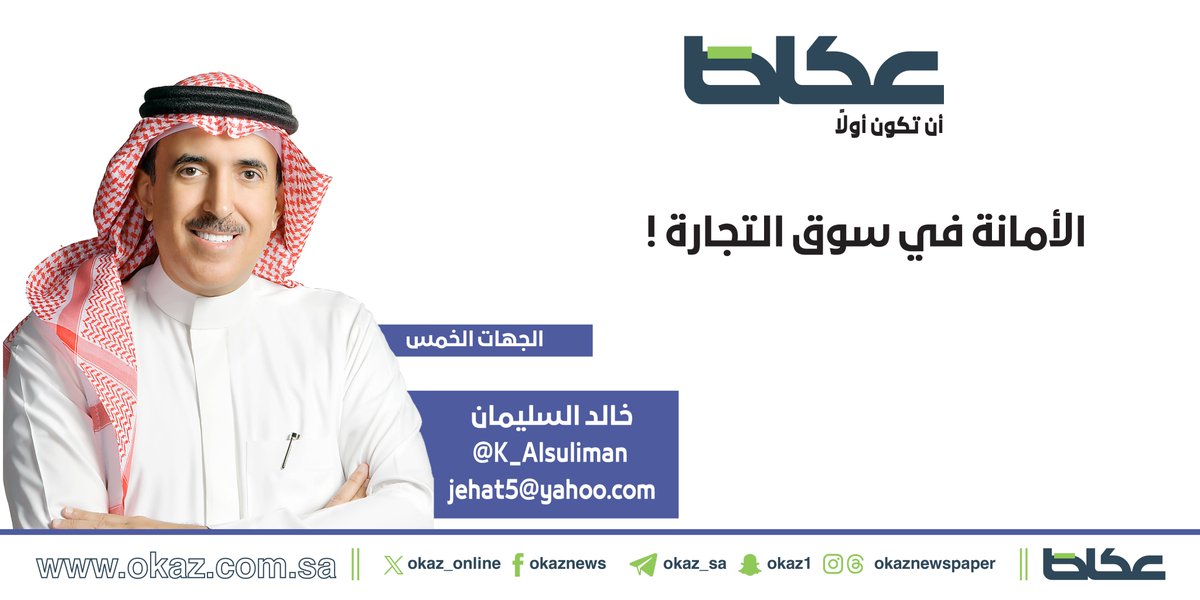 OKAZ__Opinion's tweet photo. خالد السليمان @K_Alsuliman يكتب: الأمانة في سوق التجارة !

https://t.co/I5JPQs1csa https://t.co/EUWT5liNEr