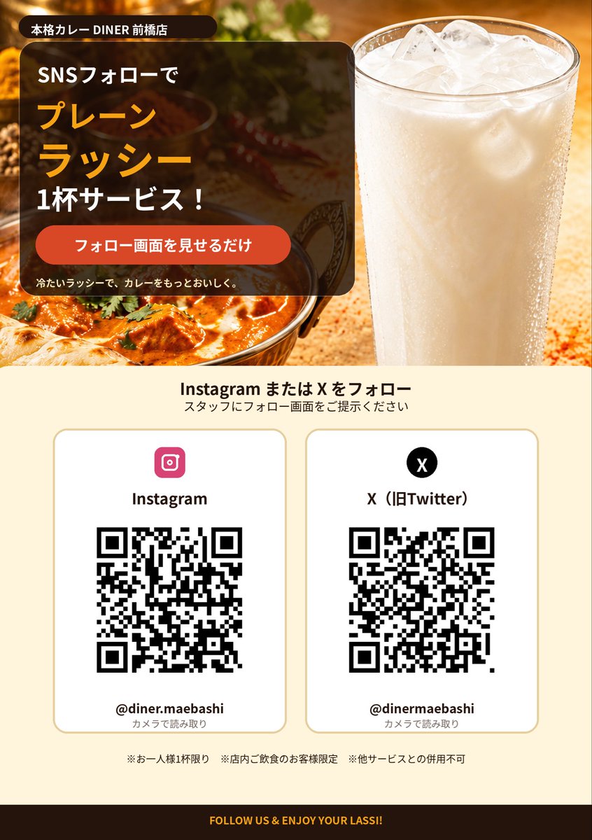 DINERmaebashi's tweet photo. ＼SNSフォローでラッシー無料！／

本格カレーDINER前橋店
Instagram or Xをフォローして、フォロー画面をスタッフにご提示ください📱

冷たくてまろやかな「プレーンラッシー」を1杯サービスいたします！

濃厚なカレーと、自家製ラッシーは相性抜群。
カレーをもっと美味しく楽しめる組み合わせ🍛🥛 https://t.co/hYZD7BHw30