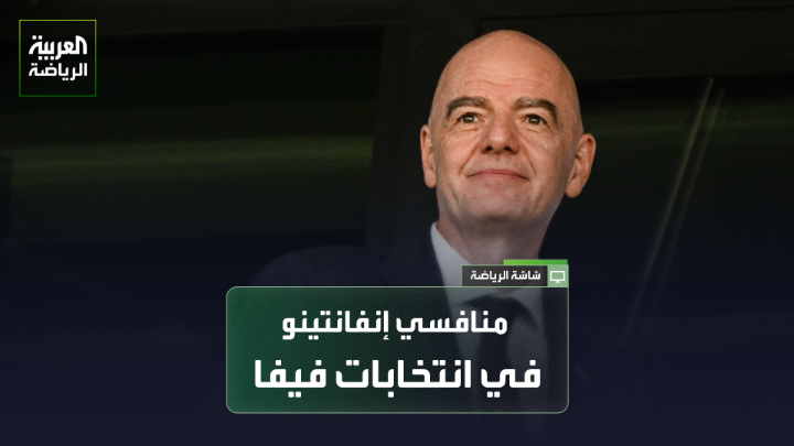 الإعلامي عبد السلام ضيف الله لـ "العربية": "إنفانتينو يرفع التحدي أمام معارضيه وأبرزهم "يويفا"، وترشحه لانتخابات الفيفا في مارس 2027 ليس جديداً". "سننتظر أياماً لنعرف منافسيه، فيكتور مونتالياني هو الأبرز، وهناك حديث عن أسماء أخرى مثل الشيخ سلمان، ناصر الخليفي، وأرسين فينغر" 