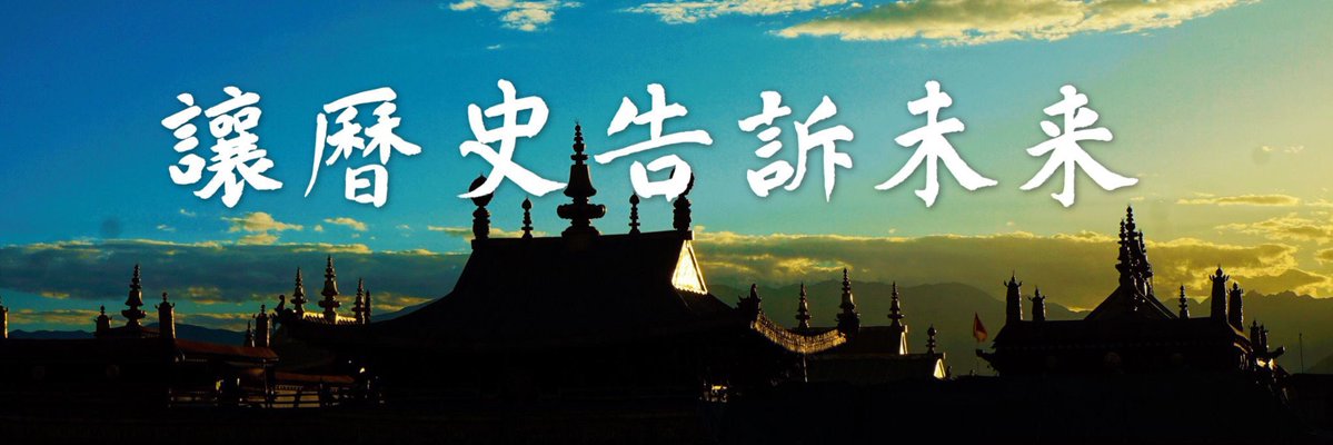 threerights1's tweet photo. 近代中國爭取憲政民主的失敗歷程  五、半場好戲的“辛亥革命”

“鴉片戰爭”使封閉的清帝國被英國的槍炮磕開了大門，中國人開始睜眼看世界。“洋務運動”讓中國人開始學習西方的文化與文明，除了官派留學外，民間去海外留學的人越來越多。“甲午戰爭”和“日俄戰爭”後日本變得強大，很多中國人到日本留學。1905年清政府正式廢除科舉，各地興起以西方文化為主的新式學堂。“戊戌變法”後清政府放開民間結社和辦報。所以自1890年代起，各種西方思想在中國以及留學生中傳播，民間各種社團和報紙如雨後春筍湧現。由於大清王朝的專制腐敗無能，朝野上下要求變革的呼聲日漸高漲。這其中有和平變革的立憲黨，也有激進的革命黨。

革命黨中最著名的有興中會、共進會、文學社、華興會、光復會等等，1905年興中會、華興會和光復會的主要人員在東京成立同盟會，主要領導人有孫中山、黃興、宋教仁等。革命黨的主要政治主張有推翻滿清、光復漢權、建立共和等。他們的主要手段是暴力、暗殺和��透。從1895年到1911年各革命黨在全國共組織了10多次反清武裝起義，均曇花一現以失敗告終，但起義和暗殺在專制的堤壩上撕開了一道裂縫並在心理上給朝野和民眾以震撼。同時他們還在清政府和軍隊中進行滲透，湖北政府軍的中下層軍官有不少曾公費留日，共進會和文學社等革命黨在其中滲透很廣，軍中遍布革命黨人。1911年5月“皇族內閣”成立後，立憲黨人非常失望，很多立憲黨人如湯化龍等轉而支持革命黨。

1911年的5月是個奇怪的日子，清廷的新貴們不僅出了“皇族內閣”這張臭牌，還出了另一張臭牌，他們強行將民營的川漢鐵路公司收歸國有。原本四川全體納稅民眾均為股東，之後轉股和補償條件不公引發了四川民眾的抗爭，政府軍的鎮壓又引發了暴亂，史稱“四川保路運動”。這下可好，以往對外不講規則只是引來一頓暴揍，人家外國人也就是要點賠款、割讓或租借部分土地，逼妳開放口岸做生意，只圖經濟利益。這次對內不講規則激起了民變，點燃了清王朝滅亡的導火索，估計攝政王和小皇帝溥儀腸子都悔青了。

在革命黨人的鼓動下，四川民變愈演愈烈，朝廷急調湖北軍隊入川鎮壓，湖北空虛。共進會負責人熊秉坤等革命黨領導人決定趁機在武昌發動起義。1911年10月10日晚，加入共進會的政府軍士兵程定國因為偶然事件提前打響了武昌起義的第一槍！革命黨人迅速控制了武昌，2天後又控制了漢陽和漢口，武漢三鎮全部被革命黨控制，史稱“武昌首義”。在湖北省諮議局議長湯化龍的勸說和幫助下，湖北陸軍協統黎元洪接受革命黨人的邀請擔任都督，成立了反清的武漢中華民國軍政府，這是歷史上第一個中華民國政府（因為武昌起義與同盟會關系不大，其後的歷史敘述一直淡化這第一個中華民國政府）。其後不久全國有15省迅速宣布獨立，清王朝面臨土崩瓦解。

武昌事變後，清廷急調政府軍的主力北洋軍鎮壓，怎奈北洋軍是兩年前因足疾被辭職的權臣袁世凱從1895年小站練兵時一手帶出，別人指揮不動。朝廷無奈只得請袁復出掌兵鎮壓。袁世凱手握重兵，一面以強大的軍力攻下江北的漢口與漢陽，與江南的武昌革命軍對峙，一面擁兵自重，逼退攝政王，換上自己的軍隊控制京城和皇城，並解除“皇族內閣”出任內閣總理，此時清廷已經完全控制在袁手中。

武昌起事時孫中山正在歐美籌款，在各革命黨人和各省代表籌組“中華民國臨時政府”接近���聲之時，1911年12月25日孫突然從法國回到上海。武昌起義乃共進會和文學社所推動，與同盟會關系不大，但由於孫氏在民眾中有比較高的威望，而黎元洪起義前僅為陸軍協統，相當於旅長，所以勝利果實當屬孫氏。1912年1月1日中華民國在南京成立，孫中山就任臨時大總統，黎元洪為副總統。

在孫回國前，革命黨汲取曾國藩鎮壓太平天國的教訓，同意如果袁世凱逼退清室實行共和，則請袁出任中華民國總統，袁也有此意，派代表與革命黨談判並達成了一致。孫突然返國出任臨時大總統後也答應這一條件，但1月16日北京發生了北方革命黨刺袁未遂事件，1月18日孫在原來達成的條件基礎上另外向袁提出五項條件，其中有“在北京不得更設臨時政府”，也就是要袁到南京就職。袁當然不同意，袁的實力在北方，而南方是革命黨的勢力範圍，於是雙方談判代表辭職。

孫���實是想逼袁知難而退，為了���加對付袁的籌碼，孫還準備動用武力，怎奈南京臨時政府沒錢，沒錢就沒有軍隊。2月3日孫通過中間人與日本政經要人聯系借錢，“余等希望將滿洲委托給日本，而日本給革命以援助”，“萬一數日間無足夠資金以救燃眉之急，許多軍隊要離散，革命政府將遭瓦解之命運”，並稱在陰歷年底必須得到一千五百萬，否則將不得不把政權拱手交給袁，“滿洲之事如有意實行，在四日之內匯一千萬元並電告，即可與袁終止和議”。日方因恐外國幹預，未答應孫的要求，反而勸告孫與袁妥協。加上在此之前南京臨時政府接連3次要求各國承認，均無回復，在內外壓力下，孫不得不就此作罷放棄上述條件。1912年2月12日隆裕太後接受南京臨時參議院提出的《清室優待條件》發布《退位詔書》，���權袁世凱組織臨時共和政府。至此大清帝國正式終結並被中華民國取代與繼承，統治中國二百六十八年的清朝正式宣告滅亡，中國兩千年來的帝制也在形式上壽終正寢！

3月8日在孫中山主導下，臨時參議院通過《中華民國臨時約法》，規定中華民國實行內閣制，總統虛位、內閣掌權，而僅3個月前的1911年12月3日各省代表通過的《中華民國臨時政府組織大綱》規定中華民國實行總統制，總統掌權。孫中山被迫讓出臨時總統職位後，試圖通過內閣制對總統權力加以制約。3月10日袁世凱在北京宣誓就任中華民國第二任臨時大總統，4月1日孫中山方才依依不舍地宣布解任，期間民國出現兩個臨時總統的怪狀。4月2日臨時參議院決定臨時政府遷往北京。至此“辛亥革命”的上半場圓滿收官。

從“鴉片戰爭”到“辛亥革命”，清王朝的覆滅表明，專制政權的滅亡首先起因於���部壓力，但最後起關鍵作用的一定是在多重壓力下引起內部的分崩離析。 80年後的蘇聯解體也���這樣，相信中共的滅亡也將如此。清王室之所以最後同意退位，一個重要原因在于無論是滿清統治集團的中央權威還是新君的個人權威均已經喪失殆盡，沒有實力參與博弈，和平退位獲得優待已經是最好的選擇，也是最明智、最能保住最後尊嚴的選擇。清王室畢竟是貴族，還是有智慧和底線的，隆裕太後能夠頂住壓力退位，使得中國兵不血刃地從專制轉向共和，她在中國的歷史中應該享有崇高的地位。清王朝的覆滅也驗證了托克維爾在《舊制度與大革命》一書中所說的，極權政體在改革的初期是最危險的，舊制度被打破新秩序沒建立，人們心中的不滿和欲望被突然釋放和激發，對平等和自由的誤解很容易被野心家所利用，引發更大的暴力和極權。

袁世凱作為深受清廷恩惠的重臣，沒有像歷史上朝代輪換那樣對前朝皇室斬盡殺絕，也沒有像曾國藩那樣對反抗者鐵血鎮壓，而是采取了和平的方式，厚待前朝，審時度勢舉重若輕長袖善舞，使中國一只腳踏進共和的大門，既是前朝忠臣又是共和功臣，畢竟他出身官宦之家，祖上曾做過一品漕運總督，叔父是當朝二品，他自己也是久經沙場，靠軍功和謀略位極人臣。他的成功靠的是實力、智慧和底線，如果歷史定格在這一天，他將是中國歷史上最偉大的人。

革命黨能夠提出優待清室換取共和，並同意將總統大位讓與袁氏，說明革命黨中不乏智慧與仁厚之人，只是孫中山出身底層，靠募捐和暴力起家，既沒有實力和行政經驗又缺乏契約精神，用“驅除韃虜、恢復中華（民族主義）、創立民國（民權主義）、平均地權（民生主義）”這類帶有暴力色彩、美好但���幻、沒有操作方案的口號鼓動民眾煽動民意，更多的是激情、宣傳和對權力財富的無限渴望，出爾反爾不守規則，甚至不惜租借出大片國土換取外部勢力支持，不惜動用暴力使無數生靈塗炭，換取自己的權位。其後孫氏的毛病一再重犯並引來紅禍，終將中國拖入無休止的戰亂並陷入紅朝的萬劫不復之中。袁氏讓人遺憾，但孫氏讓人厭惡。

辛亥革命成功的另一個關鍵是，滿清的「皇族內閣」使清朝內部的立憲派大失所望，倒向了革命黨。辛亥之前革命黨搞了多次起義，如黃花崗起義，都失敗了。辛亥革命的成功得利於立憲派的支持，首先，沒有湖北諮議局議長湯化龍的支持，黎元洪不敢就任都督，革命黨會群龍無首；第二，立憲派在戰爭爆發後主導成立湖北軍政府，擬定《鄂州約法》，維持社會秩序，穩定局面；第三，立憲派說服在武漢的各國領事保持中立，因���之前義和團時期，各國都認為是暴民運動，站在清廷一邊。湖北諮議局是代表湖北的權貴豪紳，是有信用的，他們讓各國都知道這次革命不是義和團和太平天國那樣的暴民運動，是改革力量。第四，湖北諮議局通電各省，用諮議局的聲望贏得各省的信任和支持，當時革命黨是沒有這個信用和號召力的，15個省隨即宣告獨立，形成了燎原之勢。這幾點非常重要！當時孫中山遠在美國，黃興來了又打了敗仗倉猝逃走，鎮住局面的是立憲派的湯化龍和新軍將領黎元洪，可以說辛亥革命的成功，革命黨只是起了點火和先鋒作用，真正的中堅力量是立憲派和新軍，黎元洪後面擔任了民國副總統，湯化龍是民國第一屆眾議院議長，最後是袁世凱掌控局面，逼退清廷實現共和。袁世凱既是立憲派的領袖，又是新軍的創始人和統帥，他擔任民國總統是實力所在，後世說他「竊取勝利果實」是孫中山��國民黨和中共出於政治目的的污衊。

袁世凱成功推動“南北議和”還避��了“辛亥革命”演變為一場全國性的種族大屠殺。革命黨在孫中山的“驅除韃虜”的口號煽動下，濫用暗殺和暴力，10月10日“武昌首義”後，革命黨人的革命有向公開暴力演變的傾向，局部種族屠殺已經發生，在武昌、南京、杭州、西安、廣州、宜昌等城市均有成千上萬名滿族平民和老弱婦孺被殘殺（滿人本來就不多），凡滿族口音（Mandarin，即現在的普通話）者皆殺，滿族女人不裹腳，凡天足女人皆殺，連老人孩子都不放過。革命黨人夥同暴民打著報當初“揚州十日”、“嘉定三屠”之仇的口號濫殺無辜。如果沒有“南北議和”，按孫中山和革命黨人一言不合就動武的暴力做法，中國大地將會發生可怕的大規模滿漢互殺！即便這樣，由於國共兩黨長期把持政權和歷史的話語權，流落全球各地的滿人害怕被報復，隱姓埋名不敢說自己是滿���人，滿族的語言和文化幾乎滅絕。中共滅亡後，如何避免對中共人員的血腥清算，也需要加以重視！

歷史一再證明，在文明發展的重大歷史關頭，起決定作用的是實力、智慧和對規則與底線的遵守，說到底就是信用。 《大憲章》的簽署是如此，“光榮革命”是如此，美國獨立戰爭也是如此，沒有規則、不守規則是對文明的最大破壞。“辛亥革命”兵不血刃逼退清廷，結束了中國2,000多年的帝制，建立了亞洲第一個共和國--中華民國，如果這一切得以延續，則“辛亥革命”的歷史地位當與英國的“光榮革命”比肩甚至超越！可惜“辛亥革命”只演了半場好戲，一個皇帝倒下去，更多有皇帝野心的人蠢蠢欲動，其後的歷史仿佛又進入了輪回的怪圈。

#近代中國爭取憲政民主的失敗歷程 #辛亥革命