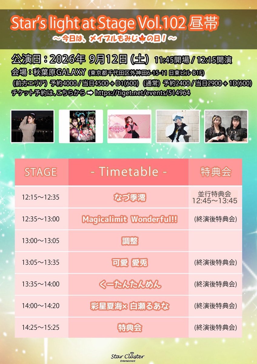 ryon_52239's tweet photo. 💖タイムテーブル公開
『Star’s light at Stage Vol.102 昼帯
〜今日は、メイプルもみじ🍁の日！〜』
#りょんちゃん出没

🗓️9/12(土)
📍秋葉原GALAXY
🕰️開場11:45 開演12:15
🎤12:15〜12:35(並行特典会12:45〜13:45)

🎫前方¥4,000 一般¥2,400(各+1D)
➡︎ https://t.co/wMoF69R8kW
※当日券各+¥500

🪄なづ季澪/彩星夏海×白瀬るあ/可愛愛兎 /Magicalimit Wonderful!!/くーたんたんめん