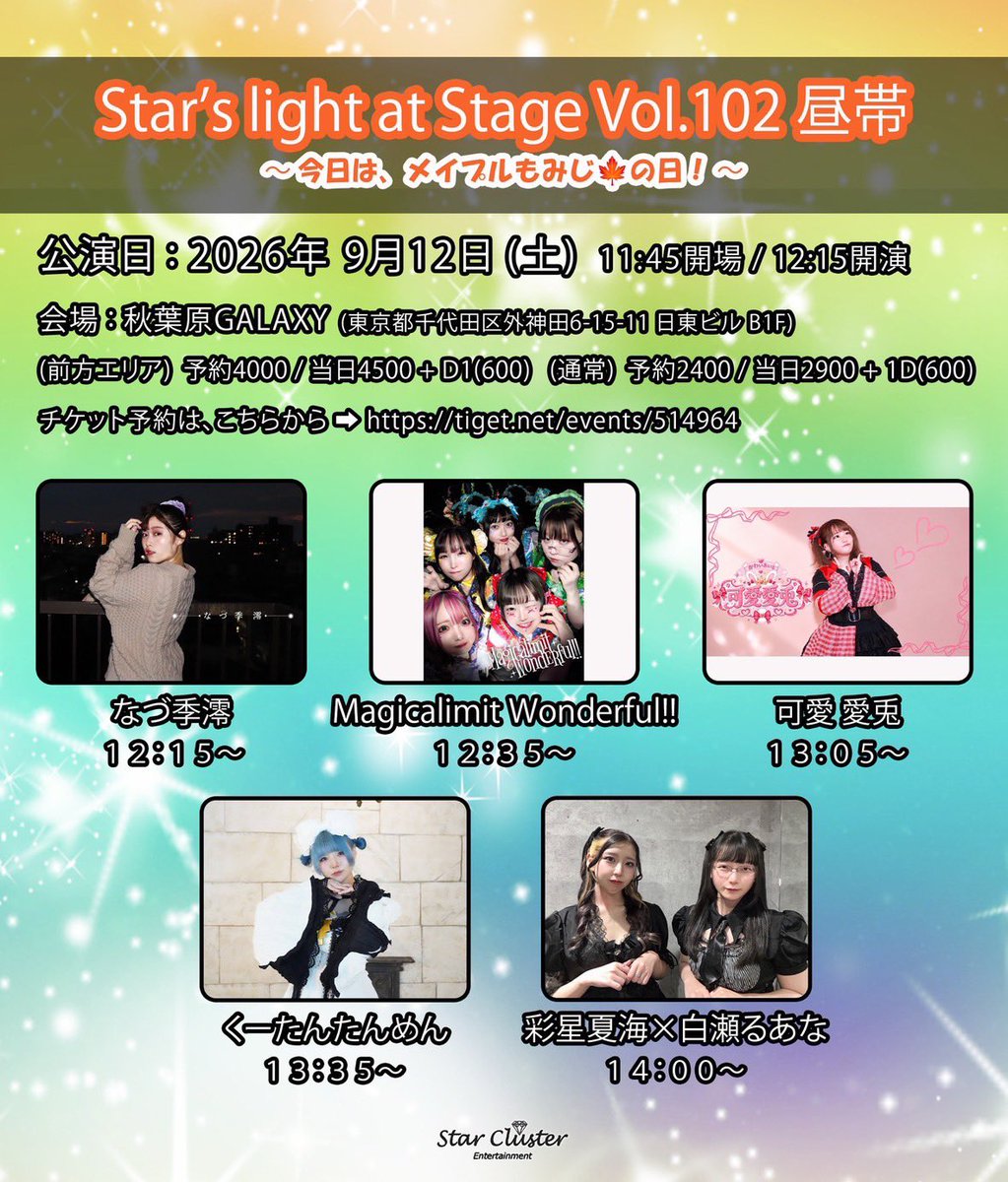 ryon_52239's tweet photo. 💖タイムテーブル公開
『Star’s light at Stage Vol.102 昼帯
〜今日は、メイプルもみじ🍁の日！〜』
#りょんちゃん出没

🗓️9/12(土)
📍秋葉原GALAXY
🕰️開場11:45 開演12:15
🎤12:15〜12:35(並行特典会12:45〜13:45)

🎫前方¥4,000 一般¥2,400(各+1D)
➡︎ https://t.co/wMoF69R8kW
※当日券各+¥500

🪄なづ季澪/彩星夏海×白瀬るあ/可愛愛兎 /Magicalimit Wonderful!!/くーたんたんめん