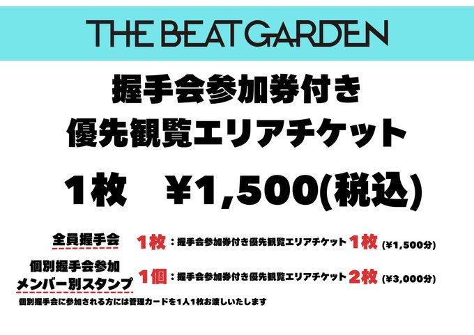 fページ　握手券 THE BEAT GARDEN(ビートガーデン) on X: 