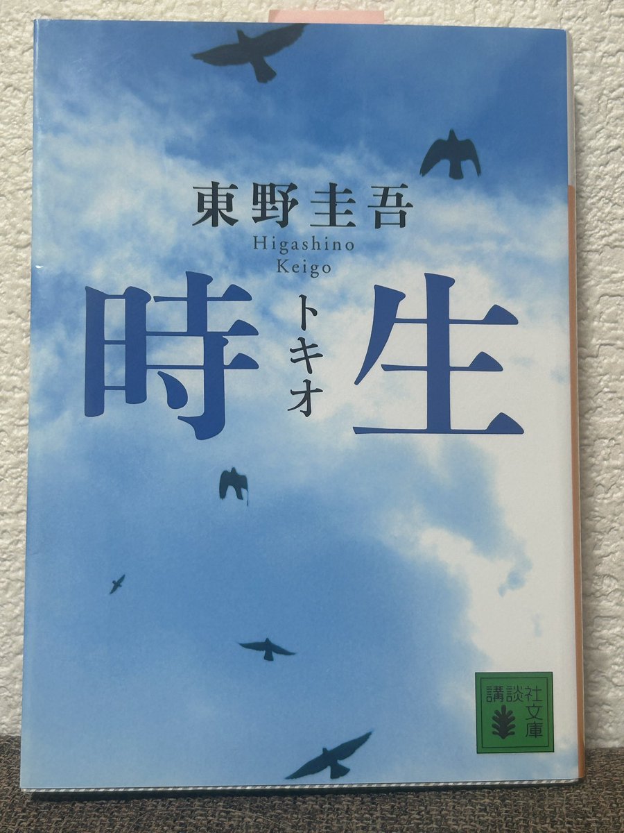 Gohantosalt's tweet photo. 塩むすびです。
8月は東野圭吾さん作品を読みました。

「時生」

東野圭吾さん作品はページをめくる指が止まらなくなります。

突然の訃報は本当にショックでした。
弔い読書は続きます。

#読書好きな人と繋がりたい https://t.co/oC2vOyHJTI