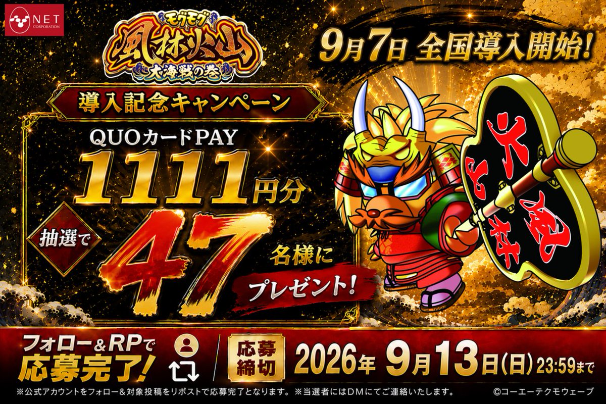 NET_KUMAOKAMI's tweet photo. ⚔️🌊━━━━━━━━━━━━🌊⚔️

　　モグモグ風林火山 大海戦の巻
　　 🎉導入記念キャンペーン🎉

⚔️🌊━━━━━━━━━━━━🌊⚔️

🎊9月7日 全国導入開���🎊

🎁抽選で4️⃣7️⃣名様に
QUOカードPay 
1️⃣,1️⃣1️⃣1️⃣円分をプレゼント🎯

▼応募方法
✅ @NET_KUMAOKAMI をフォロー
✅ この投稿をリポスト

▼応募締切
📅9/13(日)23:59まで

目指せ！全国制覇‼️⚔️

#モグモグ風林火山大海戦の巻
#スマスロ