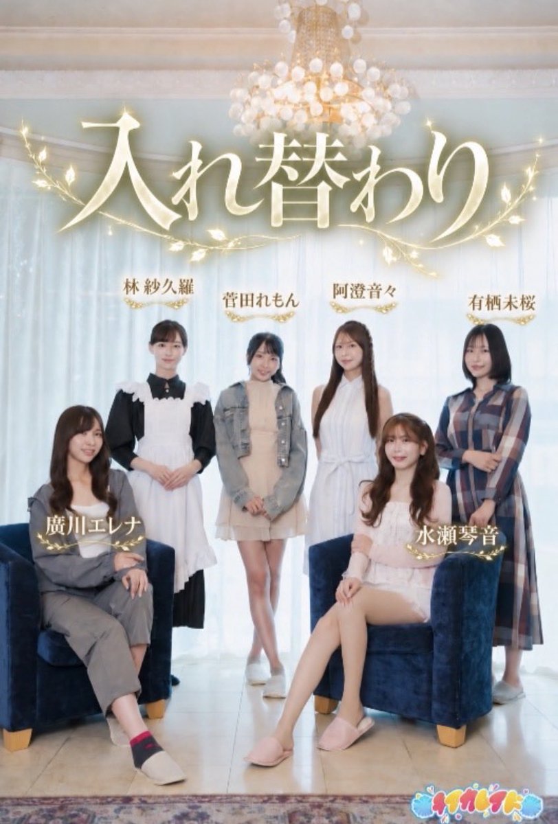 Chiakareido's tweet photo. 🎬 ✨9/15(火)公開✨🎬
🎼「入れ替わり」第1話

【出演】
廣川エレナ / 林紗久羅 / 水瀬琴音
有栖未桜 / 阿澄音々 / 菅田れもん

YouTube「チアカレイド」🌈
https://t.co/rwoPspQYF7

🎶第1話はあの曲も？！

#フレッシュエンジェルズ
#チアカレイド #縦型ショートドラマ #レースアンバサダー https://t.co/g5JcQnhgOf