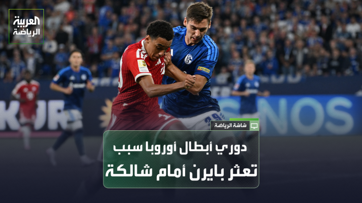 المحلل الفني حسن البلتاجي لـ "العربية": "بايرن ميونخ فضل إراحة أساسيين مثل هاري كين وموسيالا أمام شالكه". "ملعب شالكه صعب جداً وخاصة أمام أندية بافاريا". "المداورة كانت أولوية للفريق البافاري قبل مواجهة الخميس في دوري أبطال أوروبا" 