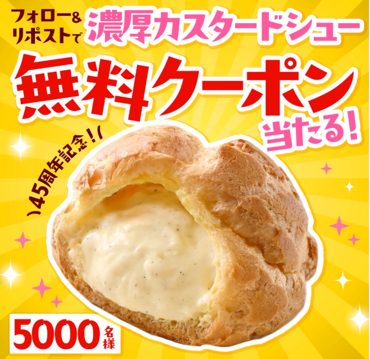kuponkoji's tweet photo. ファミリーマート
濃厚カスタードシューの
無料引換クーポンが
その場で5,000名様に当たる！🎁

@famima_now

 フォロー
↓
引用元の投稿をリポストして画像TAP！

[締切] 9/16(水) 23:59
[引換期限] 9/20(日) 23:59

#ファミマのシューで45周年お祝い https://t.co/CRiM35mErD