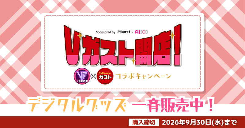 VSPOT_AIICO's tweet photo. ━━━━━━━━━━━━
 🔥 #Vガスト開店
 いよいよ、最後の1ヶ月！
━━━━━━━━━━━━

9月は参加メンバーによる『一斉販売』🎉

まだの方も、もう一度狙っている方も、
ラストチャンスをお見逃しなく！

🌐ECサイト
https://t.co/aiwai0xe3y

📍自販機＆対象店舗マップ
https://t.co/L8NEw2darH

#VSPOT
