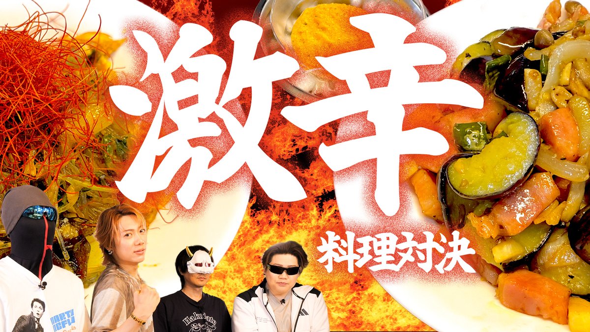 MSSP_oshirase's tweet photo. 本日の #MSSP の動画はこちら！夏と言えば激辛！今回はシンプルに激辛料理対決をチーム戦で行いました！数々の激辛を体験したMSSPメンバーの激辛料理や如何に！？
#料理　#激辛
【激辛】夏の超超超激辛料理対決！【激辛】
https://t.co/ccLfjwWfU2 https://t.co/qQ8L9JH5k6