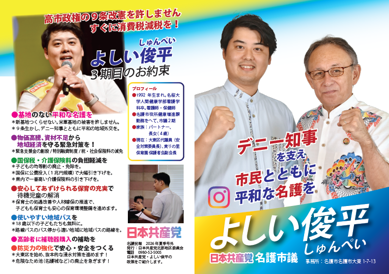 emausade's tweet photo. 沖縄県 #名護市議会議員選挙 が告示になりました！2人はみ出しの選挙、日本共産党からは #よしい俊平 さんが立候補しています。お顔写真と政策リーフは下記の通り。フォロワー1550からのスタートになります！まずはフォローして応援！💪バナー作成等できる方はぜひお手伝い宜しくお願いします🙇 https://t.co/whjr1Tnp5i
