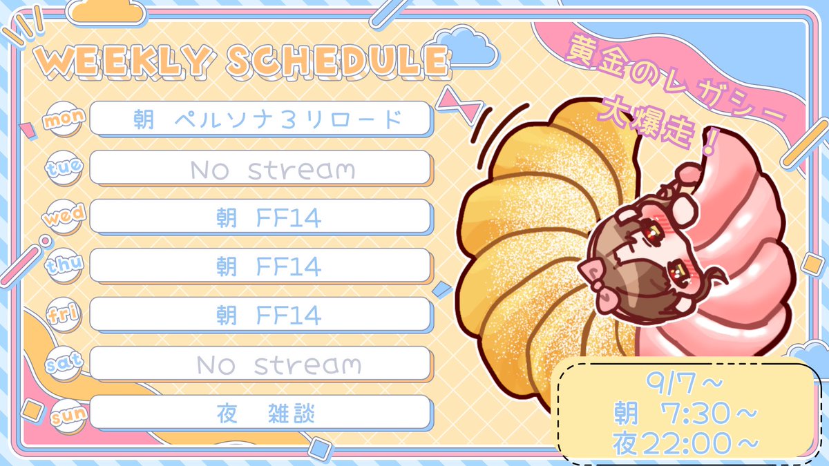 【ましまあろ】09/07 ～ 09/13 の配信予定