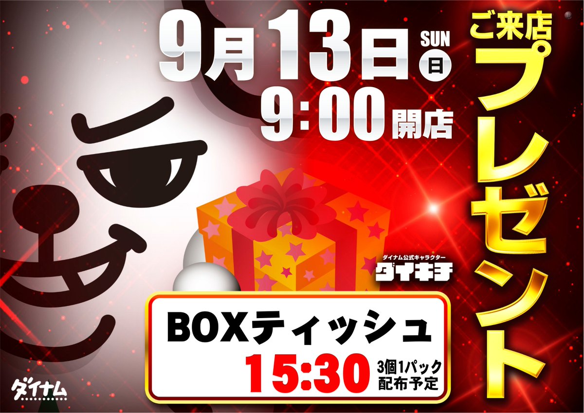 dynam_00085's tweet photo. ＼日曜日はご来店プレゼント配布📢／
9月14日に誕生日を迎える #貝塚ダイナム 🎉
誕生日前日の 9月13日 15:30より、 BOXティッシュを無料配布いたします🎁
ぜひご来店ください✨ スタッフ一同、お客さまのお越しをお待ちしております！

#釧路 #パチ https://t.co/pyNXPCflyi