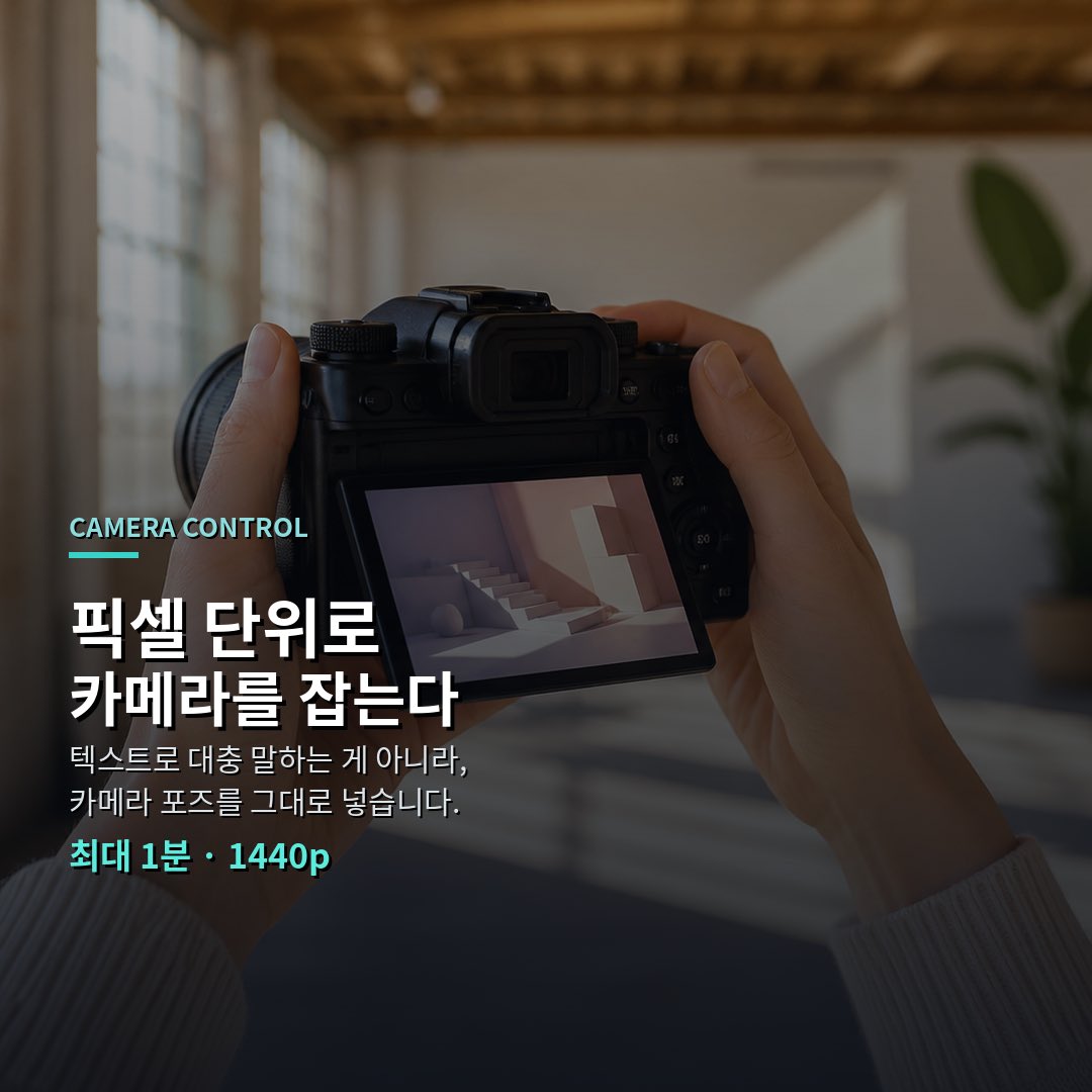 CUTBEAST_lab's tweet photo. World Labs가
공간을 통째로 돌리기 시작했습니다.
사진 몇 장으로, 카메라 각도까지요.

페이페이 리(Fei-Fei Li)가 공동 창업한 World Labs가
2026년 9월 1일 Atlas를 공개했습니다.
텍스트·이미지·비디오·3D를 처음부터 같이 다루는
omni 월드 모델이라고 합니다.
공간 지능(spatial intelligence)을 본격적으로
제품으로 밀어붙이는 그림입니다.

핵심은 카메라입니다.
한 장에서 여섯 장 정도 참고 사진을 넣고,
카메라 포즈를 그대로 넣으면
그 각도에서 새 장면을 만들어 줍니다.
텍스트로 “살짝 돌려줘”가 아니라,
픽셀 단위로 각도를 잡는 쪽에 가깝습니다.
영상은 최대 `1분`, `1440p`까지 예시를 보여 줬습니다.

복원도 됩니다.
사진 한두 장이면 안 보이는 쪽을 상상으로 메우고,
많이 넣을수록 상상은 줄고 실제에 가까워진다고 합니다.
2~3장만으로도 전용 복원 모델보다 잘 나온다고 적어 두었고,
결과물은 포인트클라우드나 3D 가우시안 스플랫으로도 뽑습니다.
기존 제품 Marble과 같은 표현이라,
앞으로 Marble에도 붙일 예정이라고 합니다.

시간과 공간도 같이 다룹니다.
휴대폰 몇 대로 찍은 영상으로
시간을 멈추고 각도를 바꾸는 리프레이밍이 되고,
로봇용 Real-to-Sim에도 쓴다고 합니다.
공간을 복원한 뒤
로봇 시점에서 보일 RGB·깊이까지
같은 모델에서 뽑아 주는 식입니다.