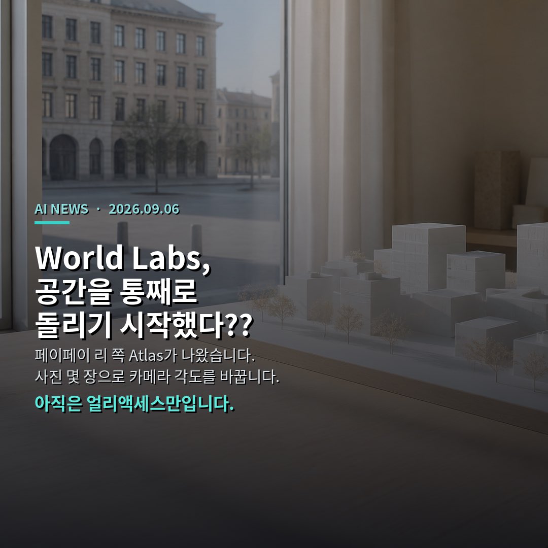 CUTBEAST_lab's tweet photo. World Labs가
공간을 통째로 돌리기 시작했습니다.
사진 몇 장으로, 카메라 각도까지요.

페이페이 리(Fei-Fei Li)가 공동 창업한 World Labs가
2026년 9월 1일 Atlas를 공개했습니다.
텍스트·이미지·비디오·3D를 처음부터 같이 다루는
omni 월드 모델이라고 합니다.
공간 지능(spatial intelligence)을 본격적으로
제품으로 밀어붙이는 그림입니다.

핵심은 카메라입니다.
한 장에서 여섯 장 정도 참고 사진을 넣고,
카메라 포즈를 그대로 넣으면
그 각도에서 새 장면을 만들어 줍니다.
텍스트로 “살짝 돌려줘”가 아니라,
픽셀 단위로 각도를 잡는 쪽에 가깝습니다.
영상은 최대 `1분`, `1440p`까지 예시를 보여 줬습니다.

복원도 됩니다.
사진 한두 장이면 안 보이는 쪽을 상상으로 메우고,
많이 넣을수록 상상은 줄고 실제에 가까워진다고 합니다.
2~3장만으로도 전용 복원 모델보다 잘 나온다고 적어 두었고,
결과물은 포인트클라우드나 3D 가우시안 스플랫으로도 뽑습니다.
기존 제품 Marble과 같은 표현이라,
앞으로 Marble에도 붙일 예정이라고 합니다.

시간과 공간도 같이 다룹니다.
휴대폰 몇 대로 찍은 영상으로
시간을 멈추고 각도를 바꾸는 리프레이밍이 되고,
로봇용 Real-to-Sim에도 쓴다고 합니다.
공간을 복원한 뒤
로봇 시점에서 보일 RGB·깊이까지
같은 모델에서 뽑아 주는 식입니다.