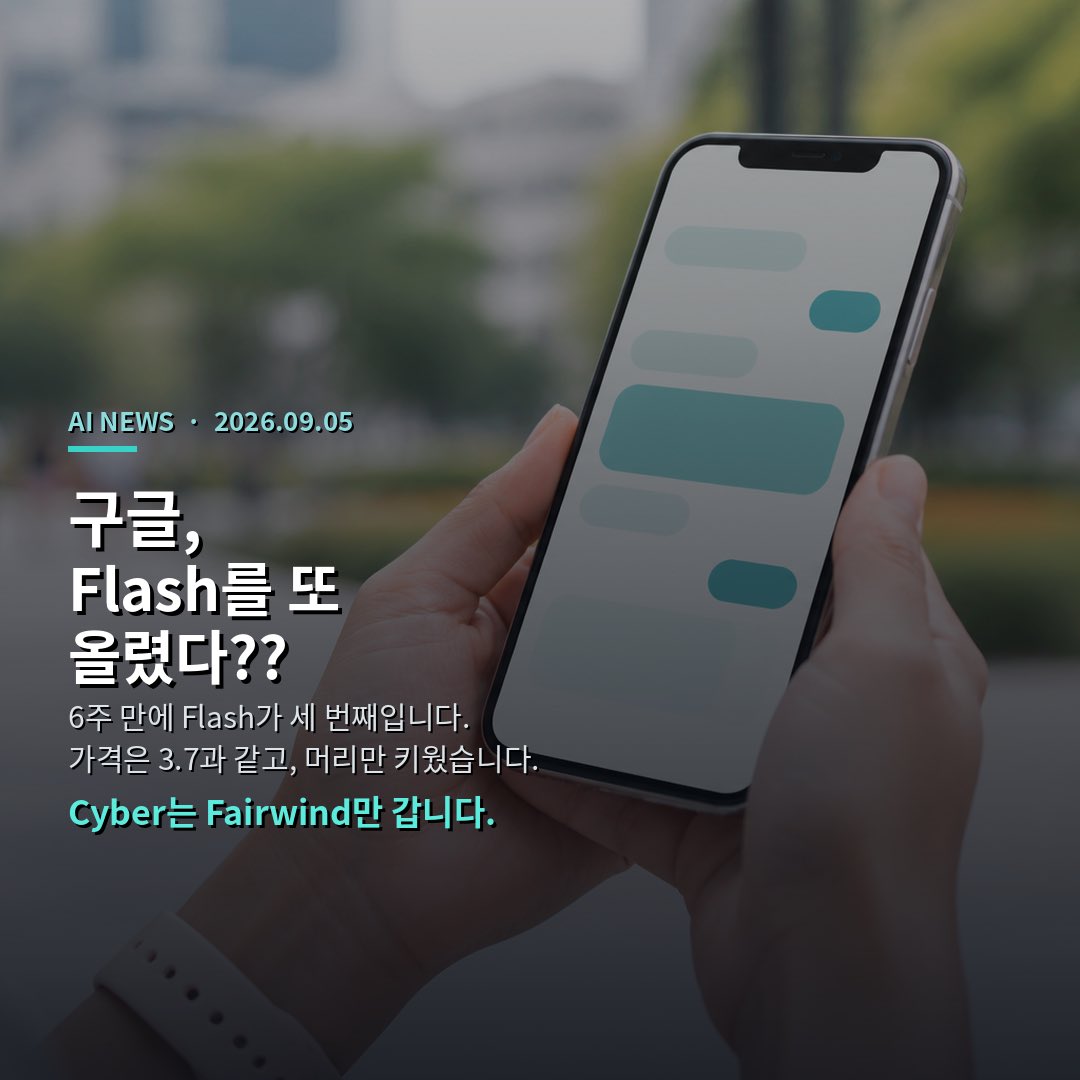 CUTBEAST_lab's tweet photo. 구글이
6주 만에 Flash를 또 올렸습니다.
가격은 그대로고, 머리만 키웠습니다.

구글이 2026년 9월 2일,
Gemini 3.8 Flash와 3.8 Flash Cyber를
같이 공개했습니다.

3.7 Flash가 나온 지 겨우 세 주 만이고,
6주 사이 Flash가 세 번째입니다.
ㅜㅜ 숨이 가쁩니다.

일반용 3.8 Flash는
코딩·에이전트·여러 단계 추론을 키운 일꾼 모델입니다.
속도·도입가는 3.7과 같고,
입력 백만 토큰당 `$0.75`, 출력은 `$3.75`입니다.

(도입가는 2026년 12월 31일까지.
2027년 1월 1일부터는 입력 `$1.50` / 출력 `$7.50`으로 바뀝니다.)

DeepSWE 같은 긴 코딩 벤치에서는
더 비싼 대형 모델과도 겨룰 만큼 올랐다고 하고,
HLE-Verified는 `54.9%`를 찍었습니다.

복잡한 일에서는 생각 단계를 더 밟고,
도구도 더 자주 부른다고 구글이 적어 두었습니다.