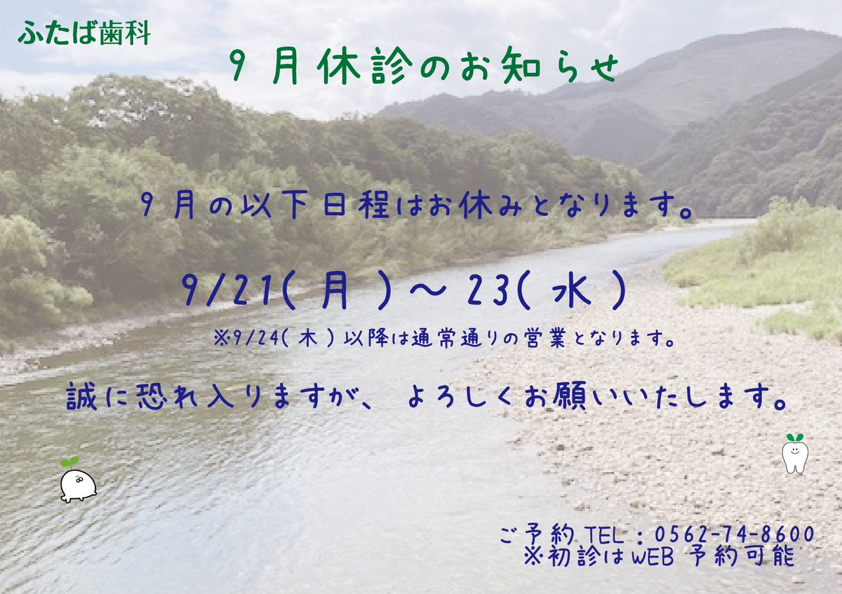 futaba_shika's tweet photo. こんにちは😃ふたば歯科です🌱
 
9月の以下日程にお休みをいただきま��。
 
・お休みの期間
9/21(月)〜23(水)
(前日20(日)は営業です。24(木)からは通常営業でございます。)
 
以上となります。
ご迷��をおかけいたしますが、何卒よろしくお願い申し上げます。
 
#豊明 #愛知県 #歯医者 https://t.co/c77yJ69wHM