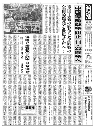 ZenshinSokuhou's tweet photo. 〈中国侵略戦争阻止　11・22闘争へ　帝国主義の戦争と争闘戦の全面的爆発を世界革命へ！〉『前進』第3462号（2026年9月7日付）を発行しました。https://t.co/tgRBiw1AOO #中核派 https://t.co/2q0xxKujC4