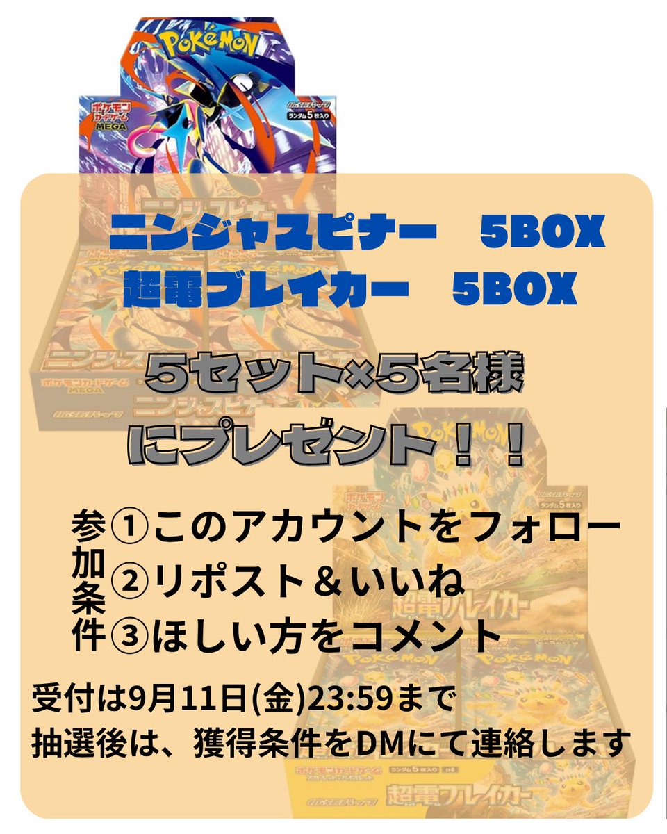 PamulaL71341's tweet photo. 🎁ポケカ5名様プレゼント企画🎁

抽選で【5名様】に
・ニンジャスピナー
・超電ブレイカー
各1BOXずつ（合計2BOX）プレゼント🔥

【応募方法】
①フォロー
②この投稿をRT
③欲しい方をコメント

欲しい理由も書いてくれたら当選率UP✨

締切:9月11日 23:59まで
当選者にはDM📩 https://t.co/7DOUgz1CmA