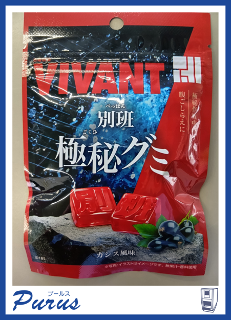 purus_inc's tweet photo. #VIVANT の極秘グミを見かけて買いました👀
キャッチコピーは「極秘作戦中の腹ごしらえに」。
中の人の机に「置いてあるぞ」。
極秘作戦は実施していませんが、
弊社公式Xの投稿チームも
文字通りの #別班 として頑張ります💪
#企業公式相互フォロー
#企業公式つぶやき部
#企業公式夏のフォロー祭り https://t.co/fYZYk0LlJY