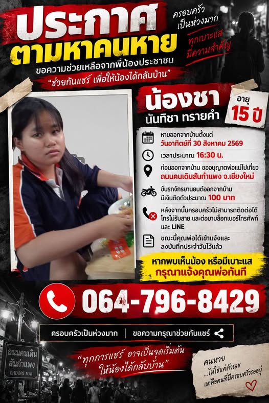 gujabra's tweet photo. 📷  #คนหาย ช่วยกันแชร์ตามหาน้องชาด้วยครับ ครอบครัวเป็นห่วงมาก
น้องชา – นันทิชา ทรายคำ อายุ 15 ปี
หายออกจากบ้านตั้งแต่วันที่ 30 สิงหาคม 2569 เวลาประมาณ 16:30 น.
ก่อนออกจากบ้าน น้องขออนุญาตพ่อแม่ไปเที่ยว ถนนคนเดินสันกำแพง จ.เชียงใหม่ โดยขับรถจักรยานยนต์ออกไป และมีเงินติดตัวประมาณ 100 บาท
หลังจากนั้นครอบครัวติดต่อน้องไม่ได้ โทรไม่รับสาย และต่อมาถูกบล็อกทั้งเบอร์โทรศัพท์และ LINE ปัจจุบันยังไม่ทราบว่าน้องอยู่ที่ไหน
ขณะนี้ คุณพ่อได้เข้าแจ้งและลงบันทึกประจำวันกับเจ้าหน้าที่ตำรวจเรียบร้อยแล้ว
📷 หากใครพบเห็นน้อง หรือมีเบาะแสใด ๆ กรุณาติดต่อคุณพ่อโดยตรง
📷 064-796-8429
ขอทุกคนช่วยกันแชร์ครับ
ครอบครัวขอเพียงให้น้องปลอดภัยและได้กลับบ้าน