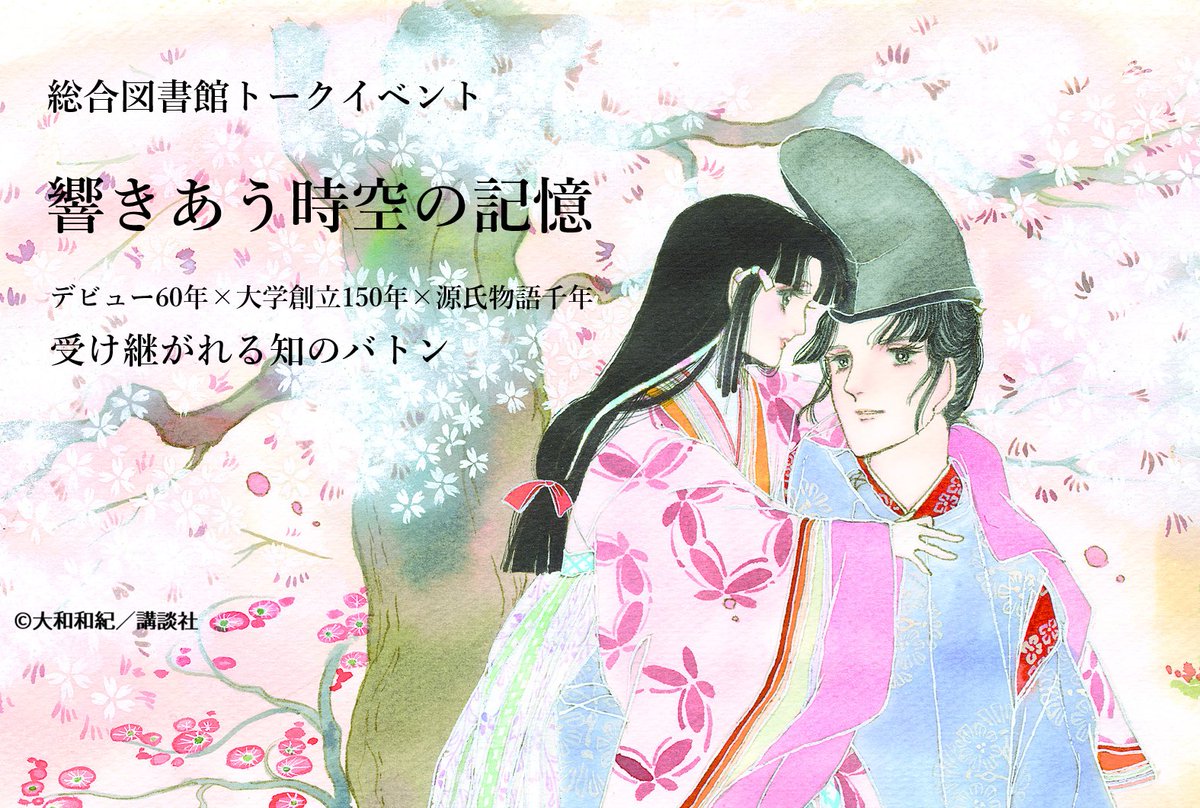 UTokyo_GenLib's tweet photo. 総合図書館主催の大和和紀さんトークイベント、本日12時から受付開始！学外の方や教職員等が対象のオンライン視聴は先着順ではないので、当日までに申し込んでもらえれば大丈夫です。※なお会場参加（東大学生対象）は先着順です！
https://t.co/JFX37joyPZ https://t.co/dHT5VbVeN2