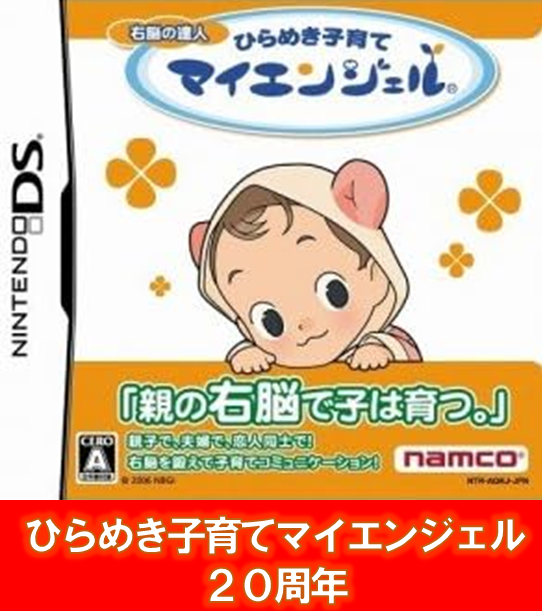yoshi_clonoa's tweet photo. 今日はDS版「右脳の達人 ひらめき子育てマイエンジェル」発売２０周年に当たります。あまりヒットしなかったのでみなさんご存知ないと思いますが、すごくよくできたゲームだったんですよ！
後日クロニクルでご紹介させてください！！ https://t.co/08CC10GTGY