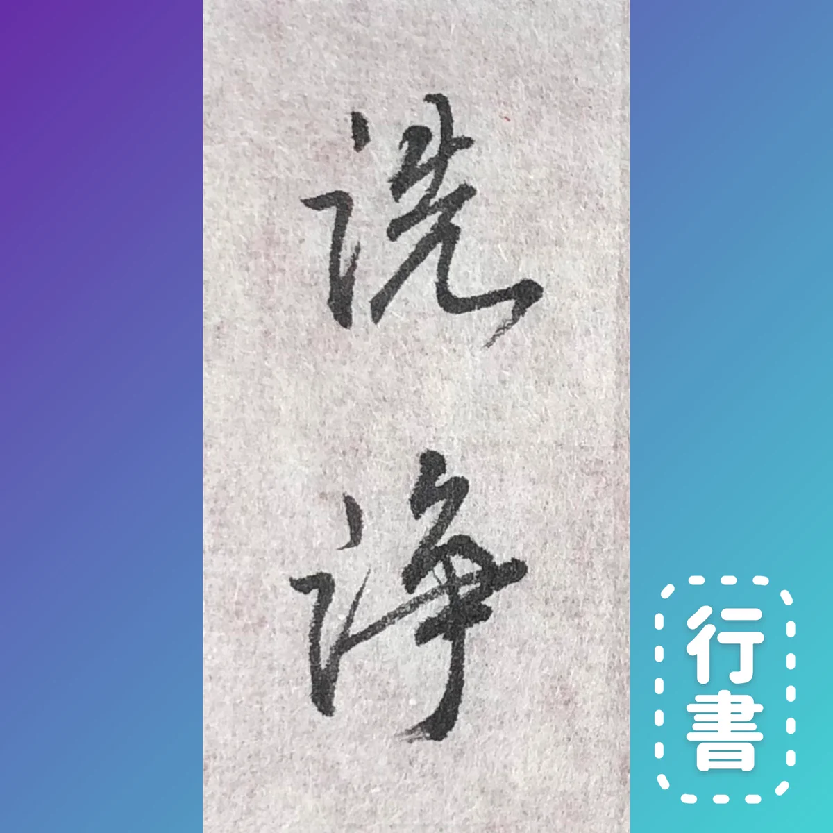 ツっちゃんの手書き筆文字 on X: 