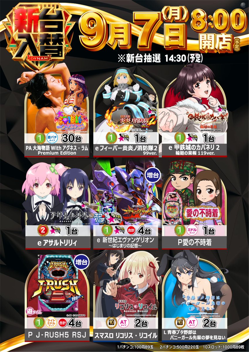 dynam_00109's tweet photo. おはようご��います😄

本日【 #新台入替 】（予定）

🌟注目機種🌟
・PA 大海物語 With アグネス・ラム Premium Edition
・スマスロ リコリス・リコイル
などなど！！

新台抽選時間⇒1️⃣4️⃣：3️⃣0️⃣（予定）
尚、新台開放時間は【抽選終了後 すぐ】を予定しております

お待ちしております👋

#ダイナム https://t.co/L7giDEws9p