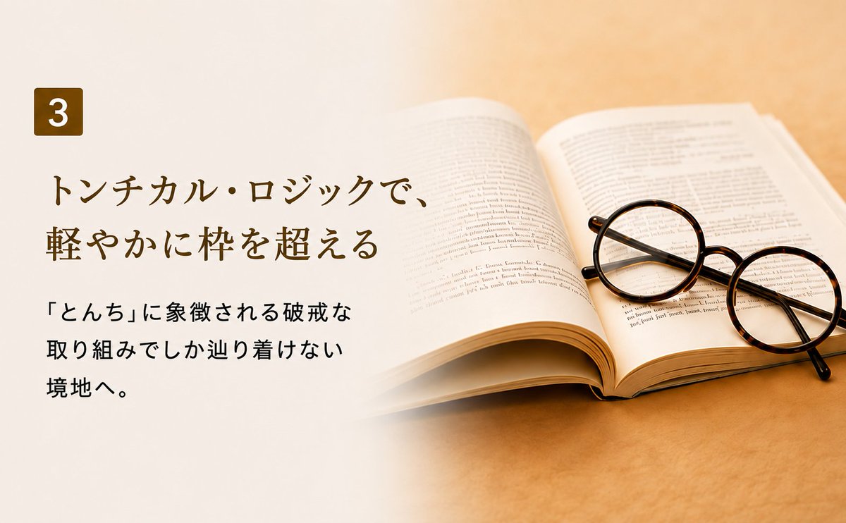 placebo_ya's tweet photo. 「とんち」を「頓智」や「頓知」と漢字で書くこともできますが、「とんち科哲」ではひらがなを使うことにしました。あるいは「トンチカル・ロジック」というカタカナ表記の修飾語として使っています。そんな英語はないので、まったくの造語ですが。

ひらがなやカタカナがもつゆるさもまた、「とんち科哲」に反映されています。

とんち科哲シリーズとして出版する『対照実験の科学哲学』もまた、けっこうゆるいです。ゆる～く世界の枠組みを解体していきます。

#対照実験の科学哲学 #とんち科哲 #トンチカル・ロジック