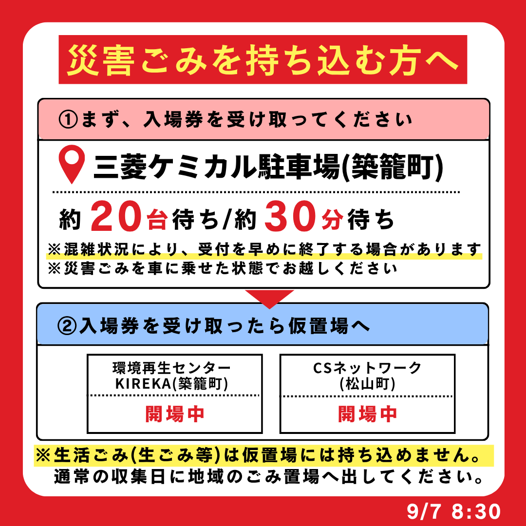 uto_city's tweet photo. 【災害ごみ】 災害ごみ仮置き場(CSネットワーク・環境再生センターKIREKA) 9月7日(月)8時30分時点の入場券の待ち状況をお知らせします。  本日お渡しする入場券は本日搬入する分の入場券です。災害ごみを車に乗せた状態で各駐車場へお越しください。

https://t.co/9NiZvGQwVP https://t.co/tWgdVICi8g