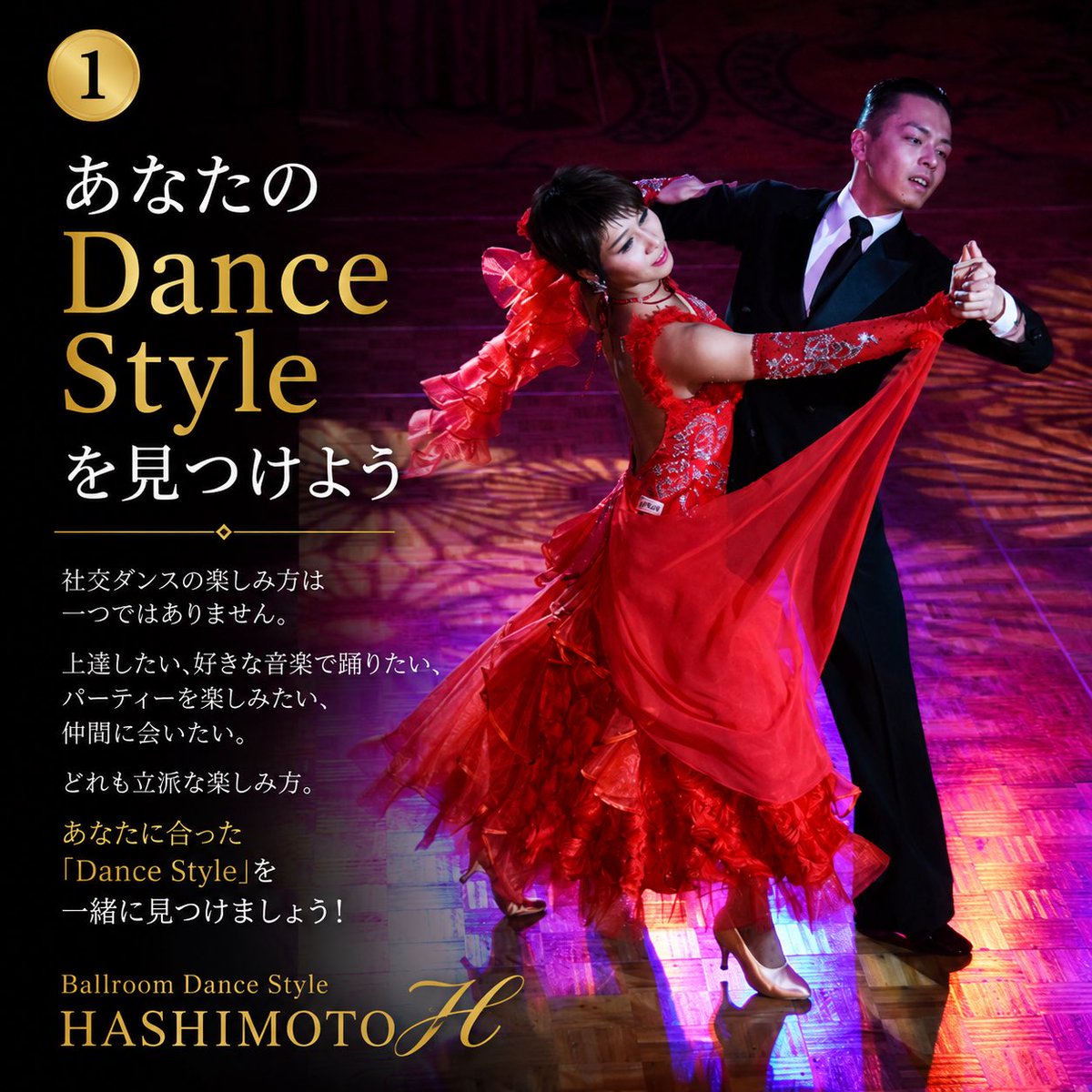StyleHashimoto's tweet photo. 💃あなたの「Dance Style」は？🕺

✨上達したい
🎵好きな音楽で踊りたい
🥂パーティーを楽しみたい
🤝仲間に会いたい

社交ダンスの楽しみ方は一つじゃない。

あなたに合った「Dance Style」を一緒に見つけましょう😊

#社交ダンス #日本橋 https://t.co/QRLD0MGYZw